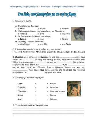 Επαναληπτικές Ασκήσεις Ιστορία Γ΄ - Μυθολογία - 6η Ενότητα: Οι περιπέτειες του Οδυσσέα
1. Κυκλώνω το σωστό.
Α. Ο Αίολος ήτ...