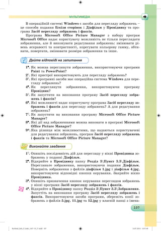 Ryvkind_Info_P_6ukr_(167-13)_V.indd 107 14.07.2014 14:57:49
 