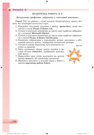 Ryvkind_Info_P_6ukr_(167-13)_V.indd 158 14.07.2014 14:58:43
 