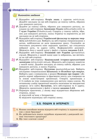 Ryvkind_Info_P_6ukr_(167-13)_V.indd 186 14.07.2014 14:59:13
 