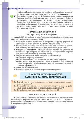 Ryvkind_Info_P_6ukr_(167-13)_V.indd 192 14.07.2014 14:59:20
 