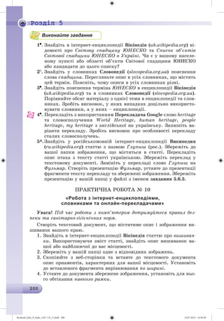 Ryvkind_Info_P_6ukr_(167-13)_V.indd 200 14.07.2014 14:59:30
 