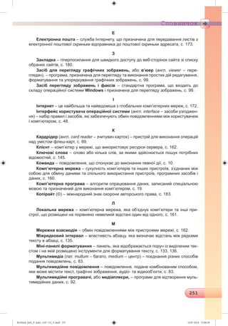 Ryvkind_Info_P_6ukr_(167-13)_V.indd 251 14.07.2014 15:00:20
 