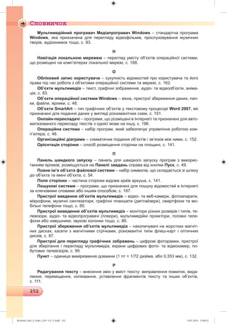 Ryvkind_Info_P_6ukr_(167-13)_V.indd 252 14.07.2014 15:00:21
 