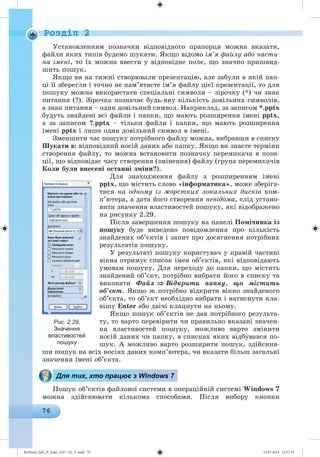Ryvkind_Info_P_6ukr_(167-13)_V.indd 76 14.07.2014 14:57:18
 