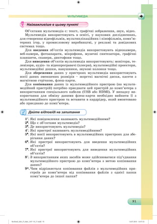 Ryvkind_Info_P_6ukr_(167-13)_V.indd 91 14.07.2014 14:57:32
 