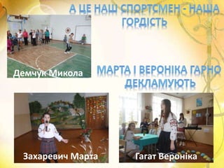 Демчук Микола
Захаревич Марта Гагат Вероніка
 