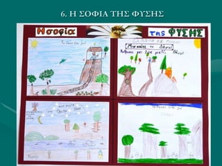 6. Η ΣΟΦΙΑ ΤΗΣ ΦΥΣΗΣ
 