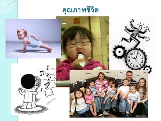 คุณภาพชีวิต
 