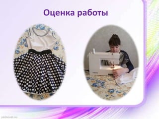 Оценка работы
 
