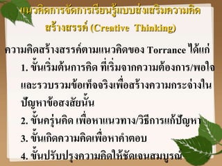 19
แนวคิดการจัดการเรียนรู้แบบส่งเสริมความคิด
สร้างสรรค์ (Creative Thinking)
ความคิดสร้างสรรค์ตามแนวคิดของ Torrance ได้แก่
...
