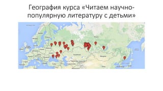 География курса «Читаем научно-
популярную литературу с детьми»
 