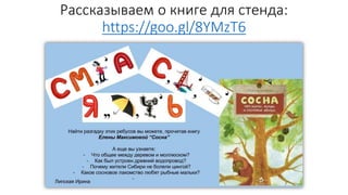 Рассказываем о книге для стенда:
https://goo.gl/8YMzT6
 