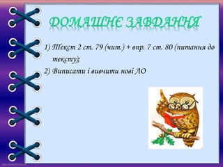 http://linda6035.ucoz.ru/
1) Текст 2 ст. 79 (чит.) + впр. 7 ст. 80 (питання до
тексту);
2) Виписати і вивчити нові ЛО
 