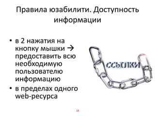 Правила юзабилити. Доступность
информации
• в 2 нажатия на
кнопку мышки 
предоставить всю
необходимую
пользователю
информацию
• в пределах одного
web-ресурса
18
 