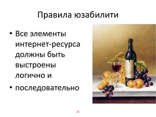 Правила юзабилити
• Все элементы
интернет-ресурса
должны быть
выстроены
логично и
• последовательно
21
 