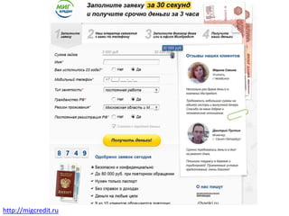 http://migcredit.ru
 