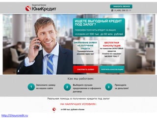 http://1hourcredit.ru
 