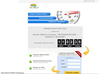 http://promo.fabrika-innovaciy.ru/
 