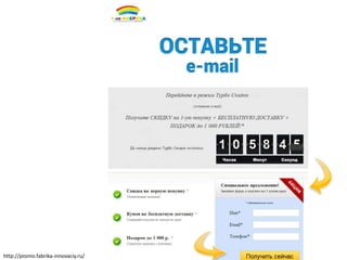 http://promo.fabrika-innovaciy.ru/
 