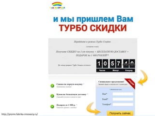 http://promo.fabrika-innovaciy.ru/
 