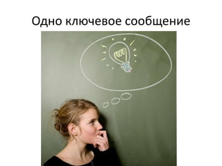 43
Одно ключевое сообщение
 