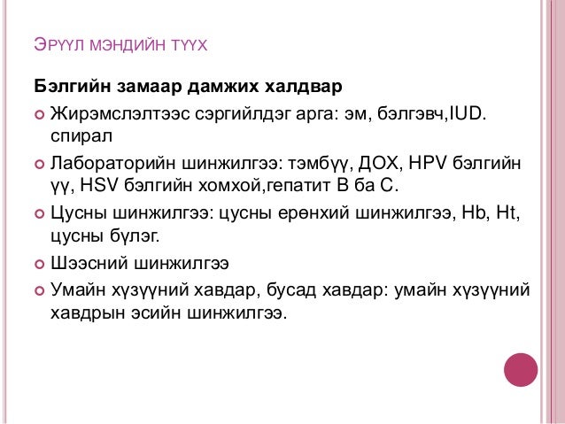 4. Жирэмсэн эхийн эрүүл мэндийн үнэлгээ