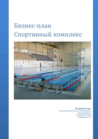 Бизнес-план
Спортивный комплекс
Разработчик:
Консалтинговая группа «БизпланиКо»
www.bizplan5.ru
+7 (495) 645 18 95
info@bizplan5.ru
 