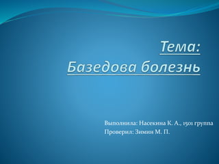 Выполнила: Насекина К. А., 1501 группа
Проверил: Зимин М. П.
 