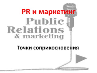 PR и маркетинг
Точки соприкосновения
 