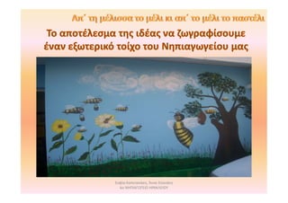 Σοφία Καπετανάκη, Άννα Σπανάκη
6ο ΝΗΠΙΑΓΩΓΕΙΟ ΗΡΑΚΛΕΙΟΥ
 