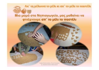 Σοφία Καπετανάκη, Άννα Σπανάκη
6ο ΝΗΠΙΑΓΩΓΕΙΟ ΗΡΑΚΛΕΙΟΥ
Μια μαμά στο Νηπιαγωγείο, μας μαθαίνει να
φτιάχνουμε
 