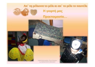 Σοφία Καπετανάκη, Άννα Σπανάκη
6ο ΝΗΠΙΑΓΩΓΕΙΟ ΗΡΑΚΛΕΙΟΥ
Η γιορτή μας
Προετοιμασία…
 