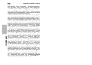 716 ÑÏÐÀÂÎ×ÍÈÊ ØÊÎËÜÍÈÊÀ È ÑÒÓÄÅÍÒÀ
ÃÅÎÃÐÀÔÈßÌÈÐÀ ðîâûõ ðåñóðñîâ òóíöà). Çíà÷èòåëüíû è ãèäðîýíåðãåòè÷åñêèå ðå-
ñóðñû. Ýêîíîìèêà ñòðàíû îñòàåòñÿ îòñòàëîé. ÏÍÃ íå ìîæåò îáõî-
äèòüñÿ áåç çíà÷èòåëüíîé ôèíàíñîâîé ïîìîùè ñî ñòîðîíû Àâñòðà-
ëèè è ìåæäóíàðîäíûõ îðãàíèçàöèé. ÂÂÏ íà äóøó íàñåëåíèÿ —
ìåíåå 1200 äîëëàðîâ ÑØÀ. Âåäóùóþ ðîëü â ýêîíîìèêå èãðàþò
ëåñîðàçðàáîòêè è ãîðíîäîáûâàþùàÿ ïðîìûøëåííîñòü, ïðîäóêöèÿ
êîòîðûõ ñîñòàâëÿåò îñíîâíóþ ÷àñòü ýêñïîðòà.
Ãëàâíûå ãîðíîðóäíûå îòðàñëè — äîáû÷à ìåäè, æåëåçà, íèêåëÿ,
ñâèíöà, ìàðãàíöà, áóðîãî óãëÿ, çîëîòà, ñåðåáðà è íåôòè. Îñîáåííî
ìíîãî ìåäè äîáûâàåòñÿ íà îñòðîâå Áóãåíâèëü. Îñíîâíàÿ åå ÷àñòü ýê-
ñïîðòèðóåòñÿ â ßïîíèþ. Ãëàâíûå ñåëüñêîõîçÿéñòâåííûå êóëüòóðû —
êîêîñîâàÿ ïàëüìà (ñòðàíà çàíèìàåò âåäóùåå ìåñòî â ìèðå ïî ïðîèç-
âîäñòâó êîïðû — ñâûøå 110 òûñ. ò â ãîä), êîôå, êàêàî-áîáû, ÷àé,
ðèñ, ñîðãî è äð. Âîçäåëûâàþò òàêæå êàó÷óêîíîñû è áàíàíû. Ðàçâèòî
ðûáîëîâñòâî. Ðàçâîäÿò ïðàêòè÷åñêè âñå îñíîâíûå âèäû äîìàøíèõ
æèâîòíûõ. Íàèáîëüøåå ðàçâèòèå ïîëó÷èëî ñâèíîâîäñòâî. Ïðèìåð-
íî 80 % ñàìîäåÿòåëüíîãî íàñåëåíèÿ çàíÿòî â ñåëüñêîì õîçÿéñòâå è
ñîïóòñòâóþùèõ îòðàñëÿõ (â òîì ÷èñëå 65 % âåäóò íàòóðàëüíîå õî-
çÿéñòâî), 10 % — â ïðîìûøëåííîñòè, îñòàëüíûå — â ãîññåêòîðå.
Èç 21 òûñ. êì àâòîìîáèëüíûõ äîðîã ìåíåå 1000 êì èìåþò àñ-
ôàëüòîáåòîííîå ïîêðûòèå. Ðàçâèò âîçäóøíûé òðàíñïîðò: â ñòðàíå
áîëåå 500 àýðîïîðòîâ ìåñòíîãî çíà÷åíèÿ. Èìååòñÿ íåáîëüøîé ìîðñ-
êîé ôëîò. Îêîëî 78 % íàñåëåíèÿ ñîñòàâëÿþò ïàïóàñû, 20 % — ðàç-
ëè÷íûå ïëåìåíà ìåëàíåçèéöåâ. Â ñòðàíå ïðîæèâàþò òàêæå êèòàé-
öû, ôèëèïïèíöû, èíäèéöû, àâñòðàëî-åâðîïåéöû. Íà îôèöèàëüíîì
ÿçûêå — àíãëèéñêîì — ãîâîðÿò 1—2 % íàñåëåíèÿ. Øèðîêî ðàñ-
ïðîñòðàíåíû ïèäæèí (ëîìàíûé àíãëèéñêèé — àíãëî-êèòàéñêèé äè-
àëåêò) è õèðè-ìîòó (â Ïàïóà). Ñ÷èòàåòñÿ, ÷òî àáîðèãåííîå íàñåëå-
íèå ïîÿâèëîñü çäåñü â III — II òûñ. äî í. ý. Ëþäè æèëè èçîëèðîâàí-
íûìè ãðóïïàìè. Î ïëåìåííîì ðàçíîîáðàçèè ãîâîðèò îáùåå ÷èñëî
çàðåãèñòðèðîâàííûõ ÿçûêîâ — 826, èç íèõ 817 — äî ñèõ ïîð æè-
âûå. Âî âíóòðåííèõ ðàéîíàõ îáèòàþò ïëåìåíà, êîòîðûõ ïðàêòè÷åñ-
êè íå êîñíóëàñü öèâèëèçàöèÿ. Áîëåå 70 % äåòåé ñîîòâåòñòâóþùèõ
âîçðàñòíûõ ãðóïï ïîñåùàþò øêîëû ïåðâîé ñòóïåíè è ñâûøå 12 % —
âòîðîé. Áåñïëàòíîå (ñ 1993 ã.) âûñøåå îáðàçîâàíèå äàþò äâà óíèâåð-
ñèòåòà è ó÷èòåëüñêèé êîëëåäæ. Óïðàâëÿåìûå ãîñóäàðñòâîì è öåð-
êîâüþ ëå÷åáíûå ó÷ðåæäåíèÿ îáåñïå÷èâàþò äîñòóï ê ìåäèöèíñêîìó
îáñëóæèâàíèþ ïðàêòè÷åñêè âñåì, íåçàâèñèìî îò äîõîäà. Ïðîäîë-
æèòåëüíîñòü æèçíè ìóæ÷èí è æåíùèí — 56—57 ëåò. Âûñîêîé îñ-
òàåòñÿ äåòñêàÿ ñìåðòíîñòü — 62 íà 1000 íîâîðîæäåííûõ. Ïîðò-Ìîð-
ñáè — êðóïíåéøèé ãîðîä ñòðàíû. Çäåñü íàõîäèòñÿ åäèíñòâåííûé
ìåæäóíàðîäíûé àýðîïîðò. Ëàå (îêîëî 150 òûñ. æèòåëåé) è Ìàäàíã —
äâà êðóïíûõ ãîðîäà-ïîðòà íà îñòðîâå Íîâàÿ Ãâèíåÿ.
 