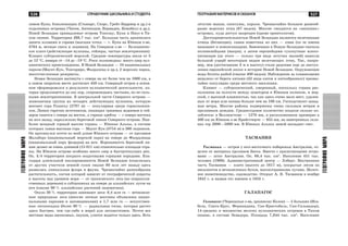 527
ÃÅÎÃÐÀÔÈßÌÈÐÀ
526 ÑÏÐÀÂÎ×ÍÈÊ ØÊÎËÜÍÈÊÀ È ÑÒÓÄÅÍÒÀ
ÃÅÎÃÐÀÔÈßÌÈÐÀ
ÃÅÎÃÐÀÔÈß ÌÀÒÅÐÈÊÎÂ È ÎÊÅÀÍÎÂ
ëèâîì Êóêà, áëèçëåæàùèõ (Ñòüþàðò, Ñíýðñ, Ãðåéò-Áàððèåð è äð.) è
îòäàëåííûõ îñòðîâàõ (×àòåì, Àíòèïîäîâ, Êåðìàäåí, Êåìïáåëë è äð.).
Íîâîé Çåëàíäèè ïðèíàäëåæàò îñòðîâà Òîêåëàó, Êóêà è Íèóý â Òè-
õîì îêåàíå. Òåððèòîðèÿ 268,7 òûñ. êì2
. Áîëüøàÿ ÷àñòü àðõèïåëàãà
çàíÿòà õîëìàìè è ãîðàìè (âûñøàÿ òî÷êà — ã. Êóêà íà Þæíîì î-âå,
3764 ì, âå÷íûå ñíåãà è ëåäíèêè). Íà Ñåâåðíîì î-âå — Âóëêàíè÷åñ-
êîå ïëàòî (äåéñòâóþùèå âóëêàíû, ãåéçåðû, ÷àñòûå çåìëåòðÿñåíèÿ).
Êëèìàò ñóáòðîïè÷åñêèé ìîðñêîé. Ñðåäíèå òåìïåðàòóðû èþëÿ îò 5
äî 12 °Ñ, ÿíâàðÿ îò −14 äî −19 °Ñ. Ðåêè ïîëíîâîäíû: ìíîãî îçåð âóë-
êàíè÷åñêîãî ïðîèñõîæäåíèÿ. Â Íîâîé Çåëàíäèè — 10 íàöèîíàëüíûõ
ïàðêîâ (Ìàóíò-Êóê, Òîíãàðèðî, Ôüîðäëåíä è äð.), 2 ìîðñêèõ ïàðêà,
ìíîãî÷èñëåííûå ðåçåðâàòû.
Íîâàÿ Çåëàíäèÿ âûòÿíóòà ñ ñåâåðà íà þã áîëåå ÷åì íà 1600 êì, à
â ñàìîì øèðîêîì ìåñòå äîñòèãàåò 450 êì. Ñåâåðíûé îñòðîâ â îñíîâ-
íîì ñôîðìèðîâàëñÿ â ðåçóëüòàòå âóëêàíè÷åñêîé äåÿòåëüíîñòè, êî-
òîðàÿ ïðîäîëæàåòñÿ äî ñèõ ïîð, ñîïðîâîæäàÿñü ÷àñòûìè, íî íå ñèëü-
íûìè çåìëåòðÿñåíèÿìè. Â öåíòðàëüíîé ÷àñòè Ñåâåðíîãî îñòðîâà —
æèâîïèñíàÿ ãðóïïà èç ÷åòûðåõ äåéñòâóþùèõ âóëêàíîâ, êîòîðóþ
âåí÷àåò ãîðà Ðóàïåõó (2797 ì) — ïîïóëÿðíàÿ ñðåäè ãîðíîëûæíè-
êîâ. Ëèíèÿ ãîðÿ÷èõ èñòî÷íèêîâ, êèïÿùèõ ãðÿçåâûõ âîäîåìîâ è ãåé-
çåðîâ òÿíåòñÿ ñ ñåâåðà íà âîñòîê, à ãîðíûå õðåáòû — ñ ñåâåðî-âîñòîêà
íà þãî-çàïàä, ïàðàëëåëüíî áåðåãîâîé ëèíèè Ñåâåðíîãî îñòðîâà. Íàè-
áîëåå ìîùíûé ãîðíûé ìàññèâ ñòðàíû — Þæíûå Àëüïû, â ñîñòàâå
êîòîðûõ ñàìàÿ âûñîêàÿ ãîðà — Ìàóíò Êóê (3754 ì) è 360 ëåäíèêîâ.
Îí ïðîòÿíóëñÿ ïî÷òè ïî âñåé äëèíå Þæíîãî îñòðîâà — îò ïðîëèâîâ
Ìàëüáîðî (íàöèîíàëüíûé ìîðñêîé ïàðê) íà ñåâåðå äî Ôüîðäëåíäà
(íàöèîíàëüíûé ïàðê ôüîðäîâ) íà þãå. Èçðåçàííîñòü áåðåãîâîé ëè-
íèè äåëàåò åå î÷åíü äëèííîé (15 811 êì) îòíîñèòåëüíî ïëîùàäè ñòðà-
íû. Íà Þæíîì îñòðîâå îñîáåííî ìíîãî îçåð è áûñòðîòåêóùèõ ðåê.
Îê. 3/4 òåððèòîðèè ïîêðûòî îñàäî÷íûìè ãîðíûìè ïîðîäàìè. Áëà-
ãîäàðÿ äëèòåëüíîé èçîëèðîâàííîñòè Íîâîé Çåëàíäèè (îòäåëèëàñü
îò äðóãèõ ó÷àñòêîâ çåìíîé ñóøè ñâûøå 80 ìëí ëåò íàçàä) çäåñü
ðàçâèëàñü óíèêàëüíàÿ ôëîðà è ôàóíà. ×ðåçâû÷àéíî ðàçíîîáðàçíà
ðàñòèòåëüíîñòü, ñîñòàâ êîòîðîé çàâèñèò îò ãåîãðàôè÷åñêîé øèðîòû
è âûñîòû íàä óðîâíåì ìîðÿ — îò òðîïè÷åñêîãî ëåñà (èç øèðîêîëè-
ñòâåííûõ äåðåâüåâ) â ñóáòðîïèêàõ íà ñåâåðå äî àëüïèéñêèõ ëóãîâ íà
þãå (ñâûøå 90 % àëüïèéñêèõ ðàñòåíèé ýíäåìè÷íû).
Îêîëî 30 % òåððèòîðèè çàíèìàþò ëåñà: 6,4 ìëí ãà — âå÷íîçåëå-
íûå ïðèðîäíûå ëåñà (ìíîãèå ëåñíûå ìàññèâû îáúÿâëåíû íàöèî-
íàëüíûìè ïàðêàìè è çàïîâåäíèêàìè) è 1,7 ìëí ãà — èñêóññòâåí-
íûå ëåñîïîñàäêè (áîëåå 90 % — ðàäèàëüíàÿ ñîñíà, êîòîðàÿ ðàñòåò
çäåñü áûñòðåå, ÷åì ãäå-ëèáî â ìèðå) äëÿ ëåñîçàãîòîâîê. Ïî÷òè âñå
ìåñòíûå âèäû íàñåêîìûõ, ïàóêîâ, óëèòîê âîäÿòñÿ òîëüêî çäåñü. Åñòü
ëåòó÷èå ìûøè, îïîññóìû, õîðüêè. ×ðåçâû÷àéíî áîëüøîå ðàçíîîá-
ðàçèå ìîðñêèõ ïòèö (87 âèäîâ). Ìíîãèå ãíåçäÿòñÿ íà «âíåøíèõ»
îñòðîâàõ, êóäà äîñòóï çàïðåùåí (êðîìå îðíèòîëîãîâ).
Äîñòîïðèìå÷àòåëüíîñòüþ Íîâîé Çåëàíäèè ÿâëÿþòñÿ íåëåòàþùèå
ïòèöû (áåãàþùèå), ñàìàÿ èçâåñòíàÿ èç íèõ — êèâè (ïî åå èìåíè
íàçûâàþò è íîâîçåëàíäöåâ). Çàâåçåííûå â Íîâóþ Çåëàíäèþ ñíà÷àëà
ïîëèíåçèéöàìè (ìàîðè), à çàòåì åâðîïåéöàìè ñóõîïóòíûå ìëåêî-
ïèòàþùèå (äî ýòîãî — òîëüêî òðè âèäà ëåòó÷èõ ìûøåé) íàíåñëè
áîëüøîé óùåðá íåêîòîðûì âèäàì íåëåòàþùèõ ïòèö. Òàê, íàïðè-
ìåð, ìîà (äîñòèãàâøèå 3 ì â âûñîòó) ñòàëè ðåäêèìè åùå äî íàñòóï-
ëåíèÿ åâðîïåéñêîé ýïîõè â èñòîðèè Íîâîé Çåëàíäèè. Îêðóæàþùèå
âîäû áîãàòû ðûáîé (ñâûøå 400 âèäîâ). Íàáëþäåíèå çà ïëàâàþùèìè
íåäàëåêî îò áåðåãà êèòàìè (32 âèäà êèòîâ è êèòîîáðàçíûõ) ÷ðåçâû-
÷àéíî ïîïóëÿðíî ñðåäè ìåñòíîãî íàñåëåíèÿ.
Êëèìàò — ñóáòðîïè÷åñêèé, óìåðåííûé, ïîñêîëüêó ñòðàíà ðàñ-
ïîëîæåíà íà ïîëïóòè ìåæäó ýêâàòîðîì è Þæíûì ïîëþñîì, è ìîð-
ñêîé, ñ âûñîêîé âëàæíîñòüþ, òàê êàê çäåñü î÷åíü ìàëî ìåñò, óäàëåí-
íûõ îò ìîðÿ èëè îêåàíà áîëüøå ÷åì íà 100 êì. Ãîñïîäñòâóþò çàïàä-
íûå âåòðû. Ìíîãèå ðàéîíû ïîäâåðæåíû î÷åíü ñèëüíûì âåòðàì è
ïðîëèâíûì äîæäÿì. Ñðåäíåãîäîâîå êîëè÷åñòâî îñàäêîâ ñèëüíî êî-
ëåáëåòñÿ: â Âåëëèíãòîíå — 1270 ìì, â ðàñïîëîæåííîì ïðèìåðíî â
400 êì íà Þæíîì î-âå Êðàéñò÷åð÷å — 655 ìì, íà íàâåòðåííûõ ñêëî-
íàõ ãîð 2000—5000 ìì. Â Þæíûõ Àëüïàõ çèìîé âûïàäàåò ñíåã.
ÒÀÑÌÀÍÈß
Òàñìàíèÿ — îñòðîâ ó þãî-âîñòî÷íîãî ïîáåðåæüÿ Àâñòðàëèè, îò-
äåëåí îò ìàòåðèêà ïðîëèâîì Áàññà. Âìåñòå ñ ïðèëåãàþùèìè îñòðî-
âàìè — øòàò Àâñòðàëèè. Îê. 68,4 òûñ. êì2
. Íàñåëåíèå 451 òûñ.
÷åëîâåê (1989). Àäìèíèñòðàòèâíûé öåíòð — Õîáàðò. Âíóòðåííÿÿ
÷àñòü Òàñìàíèè — ïëàòî (âûñîòà äî 1617 ì), ïîêðûòûå ëåñîì èç
ýâêàëèïòîâ è âå÷íîçåëåíûõ áóêîâ, âûñîêîòðàâíûìè ëóãàìè. Ìîëî÷-
íîå æèâîòíîâîäñòâî, ñàäîâîäñòâî. Îòêðûò À. ß. Òàñìàíîì â íîÿáðå
1642 ã. è íàçâàí åãî èìåíåì â 1853 ã.
ÃÀËÀÏÀÃÎÑ
Ãàëàïàãîñ (×åðåïàøüè î-âà, àðõèïåëàã Êîëîí) — 5 áîëüøèõ (Èñà-
áåëà, Ñàíòà-Êðóñ, Ôåðíàíäèíà, Ñàí-Êðèñòîáàëü, Ñàí-Ñàëüâàäîð),
14 ñðåäíèõ è ìíîæåñòâî ìåëêèõ âóëêàíè÷åñêèõ îñòðîâîâ â Òèõîì
îêåàíå, â ñîñòàâå Ýêâàäîðà. Ïëîùàäü 7,844 òûñ. êì2
. Íàñåëåíèå
 