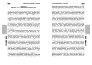 535
ÃÅÎÃÐÀÔÈßÌÈÐÀ
534 ÑÏÐÀÂÎ×ÍÈÊ ØÊÎËÜÍÈÊÀ È ÑÒÓÄÅÍÒÀ
ÃÅÎÃÐÀÔÈßÌÈÐÀ
ÃÅÎÃÐÀÔÈß ÌÀÒÅÐÈÊÎÂ È ÎÊÅÀÍÎÂ
ÎÊÅÀÍÈß:
ÔÈÇÈÊÎ-ÃÅÎÃÐÀÔÈ×ÅÑÊÎÅ ÏÎËÎÆÅÍÈÅ
Îêåàíèÿ — ñîâîêóïíîñòü îñòðîâîâ â öåíòðàëüíîé è þãî-çàïàäíîé
÷àñòÿõ Òèõîãî îêåàíà, ìåæäó Àâñòðàëèåé, Ìàëàéñêèì àðõèïåëàãîì
íà çàïàäå è øèðîêîé, ëèøåííîé îñòðîâîâ ïîëîñîé îêåàíà íà ñåâåðå,
âîñòîêå è þãå; èíîãäà âûäåëÿåòñÿ â ñàìîñòîÿòåëüíóþ ÷àñòü ñâåòà.
Îáùàÿ ïëîùàäü îñòðîâîâ Îêåàíèè — 1,26 ìëí êì2
. Íàñåëåíèå —
îêîëî 18 ìëí ÷åëîâåê.
Îêåàíèÿ — ýòî êðóïíåéøåå â ìèðå ñêîïëåíèå îñòðîâîâ (îêîëî
10 òûñ.). Îñòðîâà ðàñïîëîæåíû ìåæäó ñóáòðîïè÷åñêèìè øèðîòàìè
ñåâåðíîãî ïîëóøàðèÿ è óìåðåííûìè — þæíîãî. Íàèáîëüøàÿ âûñî-
òà 5029 ì (ã. Äæàÿ íà î. Íîâàÿ Ãâèíåÿ). Êëèìàò îêåàíè÷åñêèé,
ïðåèìóùåñòâåííî ñóáýêâàòîðèàëüíûé è ýêâàòîðèàëüíûé, íà þãå —
ñóáòðîïè÷åñêèé è óìåðåííûé. Îñàäêîâ â îñíîâíîì îê. 1000 ìì â
ãîä, íà íàâåòðåííûõ ñêëîíàõ êðóïíûõ îñòðîâîâ äî 10 òûñ. ìì. Ñà-
ìûå êðóïíûå îñòðîâà â Îêåàíèè — Íîâàÿ Ãâèíåÿ (åãî çàïàäíàÿ ïîëî-
âèíà — ïðîâèíöèÿ Èðèàí Äæàÿ ïðèíàäëåæèò Èíäîíåçèè) è Íîâàÿ
Çåëàíäèÿ (Ñåâåðíûé è Þæíûé î-âà). Îíè çàíèìàþò 80 % òåððèòî-
ðèè Îêåàíèè.
Â Îêåàíèè ó÷åíûå âûäåëÿþò 3 áîëüøèå ãðóïïû îñòðîâîâ: Ìåëà-
íåçèÿ — ñàìûå çàïàäíûå è êðóïíûå îñòðîâà; Ìèêðîíåçèÿ — ìåë-
êèå îñòðîâà ê ñåâåðó îò Ìåëàíåçèè; Ïîëèíåçèÿ — îñòðîâà â öåíò-
ðàëüíîé ÷àñòè îêåàíà. Êàæäàÿ èç ýòèõ ãðóïï ñîñòîèò èç íåñêîëüêèõ
àðõèïåëàãîâ. Â ñàìîñòîÿòåëüíóþ ÷àñòü Îêåàíèè âûäåëÿåòñÿ Íîâàÿ
Çåëàíäèÿ, õîòÿ ïî ñâîåìó ýòíè÷åñêîìó ñîñòàâó îíà áëèæå ê Ïîëèíå-
çèè. Îñòðîâà Ìåëàíåçèè è çàïàäíîé Ìèêðîíåçèè — ýòî íàäâîäíûå
÷àñòè ãðîìàäíûõ ãîðíûõ öåïåé, ïîäíèìàþùèõñÿ ñî äíà Òèõîãî îêå-
àíà. Êðóïíûå îñòðîâà ãîðèñòû, ðàññå÷åíû äîëèíàìè. Ìíîãèå îñòðî-
âà öåíòðàëüíîé ÷àñòè Òèõîãî îêåàíà íå ÷òî èíîå, êàê êîíè÷åñêèå
âåðøèíû ïîäâîäíûõ âóëêàíîâ. Ê íèì îòíîñÿòñÿ Ãàâàéñêèå î-âà (÷àñòü
òåððèòîðèè ÑØÀ), Ñàìîà, Ìàðêèçñêèå î-âà, þæíûå îñòðîâà Êóêà,
î-âà Îáùåñòâà, î. Ïàñõè (ïðèíàäëåæèò ×èëè). Íåêîòîðûå èç âåð-
øèí âåí÷àþùèõ ýòè îñòðîâà âóëêàíîâ ìîãëè áû ñ÷èòàòüñÿ ñàìûìè
âûñîêèìè â ìèðå. Íàïðèìåð, âûñîòà Ìàóíà-Ëîà è Ìàóíà-Êåà íà îñ-
òðîâå Ãàâàéè îò ïîäâîäíîãî îñíîâàíèÿ — ñâûøå 9 òûñ. ì. Îäíàêî
áîëüøèíñòâî îñòðîâîâ Ïîëèíåçèè è âîñòî÷íîé Ìèêðîíåçèè — íèç-
êèå êîðàëëîâûå àòîëëû, èíîãäà åäâà âîçâûøàþùèåñÿ íàä âîäîé. Ýòî
«æèâûå» îñòðîâà. Èõ ïîñòðîèëè ïî îêðóæíîñòè ïîäâîäíûõ âóëêà-
íè÷åñêèõ âåðøèí æèâûå ìîðñêèå îðãàíèçìû — êîðàëëû.
Ðàçíîîáðàçíà ôëîðà Îêåàíèè. Îíà íå î÷åíü áîãàòà êîëè÷åñòâîì
âèäîâ, íî ùåäðà ýíäåìè÷íûìè ðàñòåíèÿìè, êîòîðûå ïîðàæàþò ïûø-
íîñòüþ öâåòåíèÿ. Ïîìèìî âëèÿíèÿ øèðîòíîãî ðàñïîëîæåíèÿ íà
õàðàêòåðå ðàñòèòåëüíîñòè ñèëüíî ñêàçûâàåòñÿ è âûñîòà íàä óðîâ-
íåì ìîðÿ. Íà íåêîòîðûõ íàèáîëåå âûñîêèõ îñòðîâàõ ìîæíî âñòðå-
òèòü âñå êëèìàòè÷åñêèå òèïû ðàñòèòåëüíîñòè — îò âëàæíûõ âå÷íî-
çåëåíûõ ëåñîâ äî âûñîêîãîðíîé, ïî÷òè òóíäðîâîé ðàñòèòåëüíîñòè íà
âåðøèíå. Ïîäëèííàÿ öàðèöà Îêåàíèè — êîêîñîâàÿ ïàëüìà. Åå äðå-
âåñèíà ïðî÷íà è èäåò íà ñòðîèòåëüñòâî; ìîëîêî êîêîñîâîãî îðåõà
óïîòðåáëÿþò â ïèùó; èç âîëîêíà êîêîñà ïëåòóò âåðåâêè, äåëàþò ùåò-
êè, öèíîâêè. Îñîáåííî öåííà êîïðà — âûñóøåííàÿ ìÿêîòü îðåõà. Â
íåé 65 % ìàñëà, êîòîðîå èäåò íà ïðîèçâîäñòâî ìàðãàðèíà, ëó÷øèõ
ñîðòîâ òóàëåòíîãî ìûëà è ìíîãèõ äðóãèõ ïîëåçíûõ âåùåé. Ôàóíà
Îêåàíèè, èñêëþ÷àÿ êðóïíûå îñòðîâà âáëèçè Àâñòðàëèè, îòíîñèòåëü-
íî áåäíà. Íà îñòðîâàõ ïî÷òè íåò ìëåêîïèòàþùèõ. Ìíîãî ïòèö, íî
êîëè÷åñòâî èõ âèäîâ óìåíüøàåòñÿ â íàïðàâëåíèè íà âîñòîê.
Â Îêåàíèè ðàñïîëîæåíû ãîñóäàðñòâà: Âàíóàòó, Çàïàäíîå Ñàìîà,
Êèðèáàòè, Ìàðøàëëîâû Îñòðîâà, Íàóðó, Íîâ. Çåëàíäèÿ, Ïàëàó,
Ïàïóà-Íîâàÿ Ãâèíåÿ, Ñåâåðíûå Ìàðèàíñêèå Îñòðîâà, Ñîëîìîíîâû
Îñòðîâà, Òîíãà, Òóâàëó, Ôåäåðàòèâíûå Øòàòû Ìèêðîíåçèè, Ôèä-
æè. Çíà÷èòåëüíóþ ÷àñòü Îêåàíèè ñîñòàâëÿþò âëàäåíèÿ Àâñòðàëèè,
Âåëèêîáðèòàíèè, Íîâîé Çåëàíäèè, ÑØÀ, Ôðàíöèè. Íàñåëåíèå
9,5 ìëí ÷åëîâåê (1988). Â íàóêå åùå íåò åäèíîãî ìíåíèÿ î òîì, êàê
çàñåëÿëàñü Îêåàíèÿ — ñ çàïàäà èëè âîñòîêà. Ïî ìíåíèþ áîëüøèí-
ñòâà ó÷åíûõ, çàñåëåíèå íà÷àëîñü èç Þãî-Âîñòî÷íîé Àçèè è ïîñòå-
ïåííî øëî ñ ñåâåðà è çàïàäà íà þã è âîñòîê. Íà íàèáîëåå óäàëåííûõ
ê âîñòîêó îñòðîâàõ ÷åëîâåê îáîñíîâàëñÿ, âèäèìî, òîëüêî ê XIV â.
Ïðåäêè íûíåøíèõ îêåàíèéöåâ áûëè îòâàæíûìè è óìåëûìè ìîðå-
õîäàìè. Íàðîäû Îêåàíèè ñîçäàëè ñâîå ÿðêîå, ñàìîáûòíîå èñêóññò-
âî. Ó÷åíûì ïðåäñòîèò åùå íåìàëî ïîòðóäèòüñÿ, ÷òîáû âîññòàíîâèòü
èñòîðèþ íàðîäîâ Îêåàíèè, ðàçãàäàòü åå çàãàäêè, íàïðèìåð, òàéíó
ïèðàìèä íà îñòðîâå Òàèòè.
Êîðåííîå íàñåëåíèå Îêåàíèè äåëÿò íà ìåëàíåçèéöåâ, ìèêðîíå-
çèéöåâ è ïîëèíåçèéöåâ. Êàæäàÿ èç ýòèõ ãðóïï ñîñòîèò èç ìíîæå-
ñòâà íàðîäîâ. Ïîëèíåçèéöû, íàïðèìåð, ãîâîðÿò íà ðîäñòâåííûõ ÿçû-
êàõ, íî íà êàæäîì àðõèïåëàãå è äàæå îäèíî÷íûõ îñòðîâàõ æèâåò
ñâîé íàðîä — òîíãàíöû, íèóýàíöû, òîêåëàóàíöû, òàèòÿíå, òóáóàé-
öû, ðàïàíóéöû (îñòðîâ Ïàñõè) è ò. ä. Êðîìå êîðåííîãî íàñåëåíèÿ íà
îñòðîâàõ Îêåàíèè ïðîæèâàåò ïî÷òè ñòîëüêî æå ïðèøëîãî íàñåëå-
íèÿ. Ýòî àâñòðàëèéöû, íîâîçåëàíäöû, àíãëè÷àíå, ôðàíöóçû, àìå-
ðèêàíöû, ÿïîíöû, ôèëèïïèíöû, èíäèéöû è äð. Åâðîïåéñêèì ñòðà-
íàì äî XVI â. íå áûëî èçâåñòíî î ñóùåñòâîâàíèè Îêåàíèè. Ëèøü âî
âðåìÿ êðóãîñâåòíîãî ïóòåøåñòâèÿ Ô. Ìàãåëëàíà áûëè îòêðûòû Ìà-
ðèàíñêèå îñòðîâà, íî è ïîñëå ýòîãî ïðîøëè ñòîëåòèÿ, ïðåæäå ÷åì
ìíîãèå àðõèïåëàãè è îñòðîâà Îêåàíèè ïîÿâèëèñü íà êàðòå Ìèðîâî-
ãî îêåàíà.
 