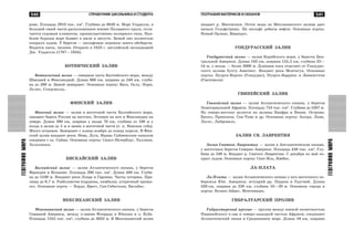 541
ÃÅÎÃÐÀÔÈßÌÈÐÀ
540 ÑÏÐÀÂÎ×ÍÈÊ ØÊÎËÜÍÈÊÀ È ÑÒÓÄÅÍÒÀ
ÃÅÎÃÐÀÔÈßÌÈÐÀ ðîâà. Ïëîùàäü 2910 òûñ. êì2
. Ãëóáèíà äî 6820 ì. Ìîðå Óýääåëëà, â
áîëüøåé ñâîåé ÷àñòè ðàñïîëîæåííîå þæíåå Ïîëÿðíîãî êðóãà, îòëè-
÷àåòñÿ ñóðîâûì êëèìàòîì, ïðåèìóùåñòâåííî ïîëÿðíîãî òèïà. Íàè-
áîëåå áóðíûì ìîðå áûâàåò â èþëå è àâãóñòå. Çèìîé îíî ïîëíîñòüþ
ïîêðûòî ëüäîì. Ó áåðåãîâ — øåëüôîâûå ëåäíèêè; ìíîãî àéñáåðãîâ.
Âîäÿòñÿ êèòû, òþëåíè. Îòêðûòî â 1823 ã. àíãëèéñêîé ýêñïåäèöèåé
Äæ. Óýääåëëà (1787—1834).
ÁÎÒÍÈ×ÅÑÊÈÉ ÇÀËÈÂ
Áîòíè÷åñêèé çàëèâ — ñåâåðíàÿ ÷àñòü Áàëòèéñêîãî ìîðÿ, ìåæäó
Øâåöèåé è Ôèíëÿíäèåé. Äëèíà 668 êì, øèðèíà äî 240 êì, ãëóáè-
íà äî 290 ì. Çèìîé çàìåðçàåò. Îñíîâíûå ïîðòû: Âàñà, Îóëó, Ïîðè,
Ëóëåî, Ñóíäñâàëëü.
ÔÈÍÑÊÈÉ ÇÀËÈÂ
Ôèíñêèé çàëèâ — çàëèâ â âîñòî÷íîé ÷àñòè Áàëòèéñêîãî ìîðÿ,
îìûâàåò áåðåãà Ðîññèè íà âîñòîêå, Ýñòîíèè íà þãå è Ôèíëÿíäèè íà
ñåâåðå. Äëèíà 390 êì, øèðèíà ó âõîäà 70 êì, ãëóáèíà îò 100 ì ó
âõîäà â çàëèâ äî 5 ì è ìåíåå â âîñòî÷íîé ÷àñòè (ò. í. Íåâñêàÿ ãóáà).
Ìíîãî îñòðîâîâ. Çàìåðçàåò ñ êîíöà íîÿáðÿ äî êîíöà àïðåëÿ. Â Ôèí-
ñêèé çàëèâ âïàäàþò ðåêè: Íåâà, Ëóãà, Íàðâà; Ñàéìåíñêèì êàíàëîì
ñîåäèíåí ñ îç. Ñàéìà. Îñíîâíûå ïîðòû: Ñàíêò-Ïåòåðáóðã, Òàëëèíí,
Õåëüñèíêè.
ÁÈÑÊÀÉÑÊÈÉ ÇÀËÈÂ
Áèñêàéñêèé çàëèâ — çàëèâ Àòëàíòè÷åñêîãî îêåàíà, ó áåðåãîâ
Ôðàíöèè è Èñïàíèè. Ïëîùàäü 200 òûñ. êì2
. Äëèíà 400 êì. Ãëóáè-
íà äî 5100 ì. Âïàäàþò ðåêè Ëóàðà è Ãàðîííà. ×àñòû øòîðìû. Ïðè-
ëèâû äî 6,7 ì. Ðûáîëîâñòâî (ñàðäèíû, êàìáàëà), óñòðè÷íûé ïðîìû-
ñåë. Îñíîâíûå ïîðòû — Áîðäî, Áðåñò, Ñàí-Ñåáàñòüÿí, Áèëüáàî.
ÌÅÊÑÈÊÀÍÑÊÈÉ ÇÀËÈÂ
Ìåêñèêàíñêèé çàëèâ — çàëèâ Àòëàíòè÷åñêîãî îêåàíà, ó áåðåãîâ
Ñåâåðíîé Àìåðèêè, ìåæäó ï-îâàìè Ôëîðèäà è Þêàòàí è î. Êóáà.
Ïëîùàäü 1555 òûñ. êì2
, ãëóáèíà äî 3822 ì. Â Ìåêñèêàíñêèé çàëèâ
âïàäàåò ð. Ìèññèñèïè. Îòòîê âîäû èç Ìåêñèêàíñêîãî çàëèâà äàåò
íà÷àëî Ãîëüôñòðèìó. Íà øåëüôå äîáû÷à íåôòè. Îñíîâíûå ïîðòû:
Íîâûé Îðëåàí, Âåðàêðóñ.
ÃÎÍÄÓÐÀÑÑÊÈÉ ÇÀËÈÂ
Ãîíäóðàññêèé çàëèâ — çàëèâ Êàðèáñêîãî ìîðÿ, ó áåðåãîâ Öåí-
òðàëüíîé Àìåðèêè. Äëèíà 102 êì, øèðèíà 155,5 êì, ãëóáèíà 22—
54 ì, ó âõîäà — áîëåå 2000 ì. Äëèííàÿ êîñà îòäåëÿåò îò Ãîíäóðàñ-
ñêîãî çàëèâà áóõòó Àìàòèêñ. Âïàäàåò ðåêà Ìîíòàãóà. Îñíîâíûå
ïîðòû: Ïóýðòî-Êîðòåñ (Ãîíäóðàñ), Ïóýðòî-Áàððèîñ è Ëèâèíãñòîí
(Ãâàòåìàëà).
ÃÂÈÍÅÉÑÊÈÉ ÇÀËÈÂ
Ãâèíåéñêèé çàëèâ — çàëèâ Àòëàíòè÷åñêîãî îêåàíà, ó áåðåãîâ
Ýêâàòîðèàëüíîé Àôðèêè. Ïëîùàäü 753 òûñ. êì2
. Ãëóáèíà äî 5207 ì.
Íà ñåâåðî-âîñòîêå äåëèòñÿ íà çàëèâû Áèàôðà è Áåíèí. Îñòðîâà:
Áèîêî, Ïðèíñèïè, Ñàí-Òîìå è äð. Îñíîâíûå ïîðòû: Àêêðà, Ëîìå,
Ëàãîñ, Ëèáðåâèëü.
ÇÀËÈÂ ÑÂ. ËÀÂÐÅÍÒÈß
Çàëèâ Ñâÿòîãî Ëàâðåíòèÿ — çàëèâ â Àíòëàíòè÷åñêîì îêåàíå,
ó âîñòî÷íûõ áåðåãîâ Ñåâåðíî Àìåðèêè. Ïëîùàäü 249 òûñ. êì2
. Ãëó-
áèíà äî 538 ì. Âïàäàåò ð. Ñâÿòîãî Ëàâðåíòèÿ. Ñ äåêàáðÿ ïî ìàé ïî-
êðûò ëüäîì. Îñíîâíûå ïîðòû: Ñåíò-Èëü, Êâåáåê.
ËÀ-ÏËÀÒÀ
Ëà-Ïëàòà — çàëèâ Àòëàíòè÷åñêîãî îêåàíà ó þãî-âîñòî÷íîãî ïî-
áåðåæüÿ Þæ. Àìåðèêè; ýñòóàðèé ðð. Ïàðàíà è Óðóãâàé. Äëèíà
320 êì, øèðèíà äî 220 êì, ãëóáèíà 10—20 ì. Îñíîâíûå ãîðîäà è
ïîðòû: Áóýíîñ-Àéðåñ, Ìîíòåâèäåî.
ÃÈÁÐÀËÒÀÐÑÊÈÉ ÏÐÎËÈÂ
Ãèáðàëòàðñêèé ïðîëèâ — ïðîëèâ ìåæäó þæíîé îêîíå÷íîñòüþ
Ïèðåíåéñêîãî ï-îâà è ñåâåðî-çàïàäíîé ÷àñòüþ Àôðèêè; ñîåäèíÿåò
Àòëàíòè÷åñêèé îêåàí è Ñðåäèçåìíîå ìîðå. Äëèíà 59 êì, øèðèíà
ÃÅÎÃÐÀÔÈß ÌÀÒÅÐÈÊÎÂ È ÎÊÅÀÍÎÂ
 