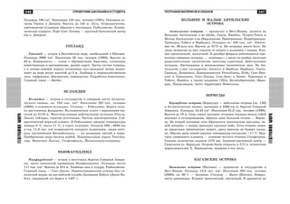 547
ÃÅÎÃÐÀÔÈßÌÈÐÀ
546 ÑÏÐÀÂÎ×ÍÈÊ ØÊÎËÜÍÈÊÀ È ÑÒÓÄÅÍÒÀ
ÃÅÎÃÐÀÔÈßÌÈÐÀ
ÃÅÎÃÐÀÔÈß ÌÀÒÅÐÈÊÎÂ È ÎÊÅÀÍÎÂ
Ïëîùàäü 196 êì2
. Íàñåëåíèå 133 òûñ. ÷åëîâåê (1991). Îñíîâíûå îñ-
òðîâà Ãåðíñè è Äæåðñè. Âûñîòà äî 148 ì. Ëóãà. Îãîðîäíè÷åñòâî,
öâåòîâîäñòâî (ãëàâíûì îáðàçîì â òåïëèöàõ). Ðûáîëîâñòâî. Êëèìà-
òè÷åñêèå êóðîðòû. Ïîðò Ñåíò-Õåëèåð — êðóïíûé áàíêîâñêèé öåíòð
(íà î. Äæåðñè).
ÃÎÒËÀÍÄ
Ãîòëàíä — îñòðîâ â Áàëòèéñêîì ìîðå, íàèáîëüøèé â Øâåöèè.
Ïëîùàäü 2960 êì2
. Íàñåëåíèå 58 òûñ. ÷åëîâåê (1993). Âûñîòà äî
83 ì. Ïîâåðõíîñòü — ïëàòî ñ îáðûâèñòûìè áåðåãàìè, ñëîæåííîå
èçâåñòíÿêàìè è ïåñ÷àíèêàìè, ðàçâèò êàðñò. ×àñòû ãóñòûå òóìàíû,
à â îñåííå-çèìíèé ïåðèîä øòîðìîâûå þãî-çàïàäíûå âåòðû ïîäíè-
ìàþò íà ìîðå âîëíó âûñîòîé äî 3 ì. Õâîéíûå è øèðîêîëèñòâåííûå
ëåñà, òîðôÿíèêè. Çåìëåäåëèå, îâöåâîäñòâî. Ðàçðàáîòêà èçâåñòíÿêà.
Ãëàâíûé ãîðîä — Âèñáþ.
ÈÑËÀÍÄÈß
Èñëàíäèÿ — îñòðîâ è ãîñóäàðñòâî â ñåâåðíîé ÷àñòè Àòëàíòè-
÷åñêîãî îêåàíà, îê. 103 òûñ. êì2
. Íàñåëåíèå 281 òûñ. ÷åëîâåê
(2000), â îñíîâíîì èñëàíäöû. Ñòîëèöà — Ðåéêüÿâèê. Áåðåãà ñèëü-
íî ðàñ÷ëåíåíû ôüîðäàìè. Âóëêàíè÷åñêîå ïëàòî ñ âåðøèíàìè âû-
ñîòîé äî 2119 ì. Ìíîãî÷èñëåííûå äåéñòâóþùèå âóëêàíû (Ãåêëà,
Ëàêè), ãåéçåðû, ãîðÿ÷èå èñòî÷íèêè. ×àñòûå çåìëåòðÿñåíèÿ. Ñóá-
àðêòè÷åñêèé ìîðñêîé êëèìàò. Â Ðåéêüÿâèêå ñðåäíèå òåìïåðàòóðû
ÿíâàðÿ 0 °Ñ, èþëÿ 11 °Ñ, â ãîðàõ õîëîäíåå. Îñàäêîâ 500—4000 ìì
â ãîä. 11,8 òûñ. êì2
ïîâåðõíîñòè ïîêðûòî ëåäíèêàìè, ñðåäè êîòî-
ðûõ êðóïíåéøèé Âàòíàéåêþäëü — ïî ðàçìåðàì òðåòèé â ìèðå.
Ïðèáðåæíûå âîäû áîãàòû ðûáîé. Íàöèîíàëüíûå ïàðêè Òèíãâåä-
ëèð, Ìèâàòíîã-Ëàõñàó, Ñêàôòàôåäëü, Éåêþëüñàóðãëüþðâþð.
ÍÜÞÔÀÓÍÄËÅÍÄ
Íüþôàóíäëåíä — îñòðîâ ó âîñòî÷íûõ áåðåãîâ Ñåâåðíîé Àìåðè-
êè, ÷àñòü êàíàäñêîé ïðîâèíöèè Íüþôàóíäëåíä. Ïëîùàäü îêîëî
111 òûñ. êì2
. Âûñîòà äî 814 ì. Õâîéíûå ëåñà è òóíäðà. Ðûáîëîâñòâî.
Ãëàâíûé ãîðîä — Ñåíò-Äæîíñ. Ïåðâîîòêðûâàòåëåì îñòðîâà áûë ãå-
íóýçñêèé ìîðÿê íà àíãëèéñêîé ñëóæáå Äæîâàííè Êàáîòî (Äæîí Êà-
áîò), óâèäåâøèé åãî áåðåãà â 1497 ã.
ÁÎËÜØÈÅ È ÌÀËÛÅ ÀÍÒÈËÜÑÊÈÅ
ÎÑÒÐÎÂÀ
Àíòèëüñêèå îñòðîâà — àðõèïåëàã â Âåñò-Èíäèè, äåëèòñÿ íà
Áîëüøèå Àíòèëüñêèå î-âà (Êóáà, Ãàèòè, ßìàéêà, Ïóýðòî-Ðèêî) è
Ìàëûå Àíòèëüñêèå î-âà (Âèðãèíñêèå, Íàâåòðåííûå, Ïîäâåòðåííûå,
Òðèíèäàä, Òîáàãî è Áàðáàäîñ). Ïëîùàäü îê. 223 òûñ. êì2
. Íàñåëå-
íèå îê. 30 ìëí ÷åë. Âûñîòà äî 3175 ì. Íà îñòðîâàõ ìíîãî áóõò. Íî
ëèøü íåìíîãèå èç íèõ óêðûòû îò âåòðîâ è âîëíåíèÿ ñ îêåàíà. Êëè-
ìàò òðîïè÷åñêèé, ïàññàòíûé. Â äåêàáðå-ôåâðàëå íàáëþäàþòñÿ îäè-
íî÷íûå ñåâåðíûå øòîðìû — «íîðòåðû», ñ èþëÿ ïî íîÿáðü ïðîõîäÿò
ðàçðóøèòåëüíûå òðîïè÷åñêèå öèêëîíû (óðàãàíû). Äåéñòâóþùèå
âóëêàíû. Ëèñòîïàäíûå è âå÷íîçåëåíûå òðîïè÷åñêèå ëåñà. Íà Àí-
òèëüñêèõ î-âàõ ãîñóäàðñòâà: Àíòèãóà è Áàðáóäà, Áàðáàäîñ, Ãàèòè,
Ãðåíàäà, Äîìèíèêà, Äîìèíèêàíñêàÿ Ðåñïóáëèêà, Êóáà, Ñåíò-Âèí-
ñåíò è Ãðåíàäèíû, Ñåíò-Ëþñèÿ, Ñåíò-Êèòñ è Íåâèñ, Òðèíèäàä è
Òîáàãî, ßìàéêà, à òàêæå âëàäåíèÿ ÑØÀ, Âåëèêîáðèòàíèè, Ôðàí-
öèè, Íèäåðëàíäîâ, ÷àñòü òåððèòîðèè Âåíåñóýëû.
ÁÅÐÌÓÄÛ
Áåðìóäñêèå îñòðîâà (Áåðìóäû) — íåáîëüøèå îñòðîâà (îê. 150)
â Àòëàíòè÷åñêîì îêåàíå, ïðèìåðíî â 1000 êì îò áåðåãîâ Ñåâåðíîé
Àìåðèêè. Ïëîùàäü 53,35 êì2
. Íàñåëåíèå 61,0 òûñ. ÷åëîâåê (1990).
Âûñîòà äî 79 ì. Ñåìü ñàìûõ êðóïíûõ îñòðîâîâ ñâÿçàíû ìåæäó ñîáîé
ìîñòàìè è ïóòåïðîâîäàìè, îáðàçóÿ îäèí áîëüøîé îñòðîâ — Áåðìó-
äó. Âî âòîðîé ïîëîâèíå ëåòà îáðàçóþòñÿ òðîïè÷åñêèå öèêëîíû, çè-
ìîé øòîðìû, ñ îêåàíà ïðèõîäèò êðóïíàÿ çûáü. Õîòÿ îñòðîâà ëåæàò
çà ïðåäåëàìè òðîïè÷åñêèõ øèðîò, çäåñü íèêîãäà íå áûâàåò õîëîä-
íî. Îáû÷íî äàæå çèìîé ñðåäíÿÿ òåìïåðàòóðà ñîñòàâëÿåò +17 °Ñ. Ïðè-
÷èíà óìåðåííîãî êëèìàòà — âëèÿíèå òåïëîãî òå÷åíèÿ Ãîëüôñòðèì.
Ãîäîâîå êîëè÷åñòâî îñàäêîâ 1270 ìì. Àäìèíèñòðàòèâíûé öåíòð —
Ãàìèëüòîí (î. Áåðìóäà). Îñòðîâà áûëè îòêðûòû â XVI â. èñïàíñêèì
ìîðåïëàâàòåëåì Õ. Áåðìóäåñîì, íàçâàíû â åãî ÷åñòü.
ÁÀÃÀÌÑÊÈÅ ÎÑÒÐÎÂÀ
Áàãàìñêèå îñòðîâà (Áàãàìû) — àðõèïåëàã è ãîñóäàðñòâî â
Âåñò-Èíäèè. Ïëîùàäü 13,9 òûñ. êì2
. Íàñåëåíèå 302 òûñ. ÷åëîâåê
(2000), ñâ. 80 % — áàãàìöû. Ñòîëèöà — Íàññî (Íàññàó). Ïîâåðõ-
íîñòü ðàâíèííàÿ. Êëèìàò òðîïè÷åñêèé, ïàññàòíûé. Â äðåâíîñòè íà
 