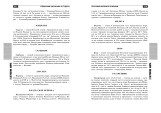 553
ÃÅÎÃÐÀÔÈßÌÈÐÀ
552 ÑÏÐÀÂÎ×ÍÈÊ ØÊÎËÜÍÈÊÀ È ÑÒÓÄÅÍÒÀ
ÃÅÎÃÐÀÔÈßÌÈÐÀ
ÃÅÎÃÐÀÔÈß ÌÀÒÅÐÈÊÎÂ È ÎÊÅÀÍÎÂ
Ïëîùàäü 72 òûñ. êì2
(ãëàâíûé îñòðîâ — Îãíåííàÿ Çåìëÿ, èëè Èñëà-
Ãðàíäå, 48 òûñ. êì2
). Íà çàïàäå è þãå — ãîðû (âûñîòà äî 2469 ì),
ëåäíèêè, ôüîðäû, ëåñà. Íà ñåâåðå è âîñòîêå — õîëìèñòûå ðàâíèíû
ñî ñòåïÿìè è ëóãàìè, òîðôÿíûå áîëîòà. Îâöåâîäñòâî. Ãëàâíûé ãî-
ðîä — Óøóàÿ (Àðãåíòèíà), Ïîðâåíèð (×èëè).
ÑÈÖÈËÈß
Ñèöèëèÿ — ñàìûé áîëüøîé îñòðîâ â Ñðåäèçåìíîì ìîðå, â ñîñòà-
âå Èòàëèè. Íàçâàí òàê ïî èìåíè äðåâíåèòàëèéñêîãî ïëåìåíè ñèêó-
ëîâ, âûòåñíåííîãî ñ Àïåííèíñêîãî ï-îâà îêîëî XI â. äî í. ý. Ïëîùàäü
(ñ áëèçëåæàùèìè îñòðîâàìè) 25,7 òûñ. êì2
. Íàñåëåíèå 5 ìëí ÷åëî-
âåê (1990). Îòäåëåí îò Àïåííèíñêîãî ï-îâà Ìåññèíñêèì ïðîëèâîì.
Âûñîòà äî 3340 ì (âóëêàí Ýòíà). Êñåðîôèòíûå êóñòàðíèêè, ëåñà èç
äóáà, áóêà, êàøòàíà. Öèòðóñîâûå, îëèâêîâûå ðîùè, âèíîãðàäíèêè.
Êðóïíûå ãîðîäà — Ïàëåðìî, Ìåññèíà, Êàòàíèÿ.
ÑÀÐÄÈÍÈß
Ñàðäèíèÿ — âòîðîé ïî âåëè÷èíå îñòðîâ â Ñðåäèçåìíîì ìîðå, ê
çàïàäó îò Àïåííèíñêîãî ï-îâà, â ñîñòàâå Èòàëèè. Ïëîùàäü 24 òûñ. êì2
.
Íàñåëåíèå 1,6 ìëí ÷åëîâåê (1991). Ãîðèñò, âûñîòà äî 1834 ì. Ðàñòè-
òåëüíîñòü ñðåäèçåìíîìîðñêîãî òèïà, êñåðîôèòíûå êóñòàðíèêè, äó-
áîâûå ðîùè. Ëåñà ñèëüíî âûðóáëåíû. Ðàçâèòî ðûáîëîâñòâî. Ãëàâ-
íûé ïîðò — Êàëüÿðè.
ÊÎÐÑÈÊÀ
Êîðñèêà — îñòðîâ â Ñðåäèçåìíîì ìîðå, äåïàðòàìåíò Ôðàíöèè.
Ïëîùàäü 8,7 òûñ. êì2
. Íàñåëåíèå 249,7 òûñ. ÷åëîâåê (1990). Ãîðèñò,
âûñîòà äî 2706 ì (ã. Ìîí-Ñåíòî). Ñðåäèçåìíîìîðñêèå êóñòàðíèêè,
ëåñà. Ñóáòðîïè÷åñêîå ïëîäîâîäñòâî. Àäìèíèñòðàòèâíûé öåíòð —
ã. Àÿ÷÷î. Èçâåñòåí êàê ðîäèíà Íàïîëåîíà.
ÁÀËÅÀÐÑÊÈÅ ÎÑÒÐÎÂÀ
Áàëåàðñêèå îñòðîâà — îñòðîâà â çàïàäíîé ÷àñòè Ñðåäèçåìíîãî
ìîðÿ, àâòîíîìíàÿ îáëàñòü Èñïàíèè. Âêëþ÷àþò î-âà Ìàëüîðêà, Ìå-
íîðêà, Èâèñà, Ôîðìåíòåðà è äð. Ïëîùàäü âìåñòå ñ Ïèòèóññêèìè
î-âàìè ñâ. 5 òûñ. êì2
. Íàñåëåíèå 686 òûñ. ÷åëîâåê (1992). Âûñîòà äî
1445 ì. Ñðåäèçåìíîìîðñêèå êóñòàðíèêè, ó÷àñòêè ëåñîâ. Ãëàâíûé
ãîðîä è ïîðò — Ïàëüìà-äå-Ìàëüîðêà (íà î. Ìàëüîðêà). Çîíà îòäûõà è
òóðèçìà; êëèìàòè÷åñêèå êóðîðòû.
ÌÀËÜÒÀ
Ìàëüòà — îñòðîâ â öåíòðàëüíîé ÷àñòè Ñðåäèçåìíîãî ìîðÿ,
ìåæäó Àôðèêîé è Ñèöèëèåé. Ïëîùàäü 246 êì2
. Âûñîòà äî 240 ì.
Èçâåñòíÿêîâîå ïëàòî âûñîòîé äî 240 ì, êàðñò. Ñðåäèçåìíîìîðñêèé
êëèìàò. Ñðåäíèå òåìïåðàòóðû ôåâðàëÿ 12 °Ñ, àâãóñòà 25 °Ñ. Îñàä-
êîâ îê. 530 ìì â ãîä. Îñíîâíàÿ ÷àñòü ãîñóäàðñòâà Ìàëüòà. Îêîëî
60 ã. í. ý. âáëèçè áåðåãîâ Ìàëüòû ïîòåðïåë êðóøåíèå êîðàáëü, íà
êîòîðîì ïëûë àïîñòîë Ïàâåë. Îïèñàíèå ïðåáûâàíèÿ àïîñòîëà Ïàâ-
ëà íà îñòðîâå ñîäåðæèòñÿ â 27-é ãëàâå «Äåÿíèé àïîñòîëîâ» (Áèá-
ëèÿ) è ÿâëÿåòñÿ îäíèì èç ïåðâûõ óïîìèíàíèé î Ìàëüòå.
ÊÈÏÐ
Êèïð — îñòðîâ è ãîñóäàðñòâî â Âîñòî÷íîì Ñðåäèçåìíîìîðüå. Ïëî-
ùàäü îê. 9,6 òûñ. êì2
. Íàñåëåíèå 882 òûñ. ÷åëîâåê (2000); ãëàâíûì
îáðàçîì ãðåêè-êèïðèîòû (îê. 78 %, ïðàâîñëàâíûå õðèñòèàíå) è òóð-
êè-êèïðèîòû (îê. 18 %, ìóñóëüìàíå). Ñòîëèöà — Íèêîñèÿ. Ïðåîá-
ëàäàþò õîëìû è ãîðû (âûñîòà äî 1951 ì), íà âîñòîêå — íèçìåííî-
ñòè. Êëèìàò è ðàñòèòåëüíîñòü ñðåäèçåìíîìîðñêèå. Ñðåäíèå òåìïå-
ðàòóðû ÿíâàðÿ îê. 12 °Ñ, àâãóñòà äî 28 °Ñ (íà ðàâíèíå). Îñàäêîâ 600—
1300 ìì â ãîä. Ïðåäïîëàãàþò, ÷òî îñòðîâ íàçâàí òàê èç-çà ðîù êèïà-
ðèñà, íåêîãäà çàâåçåííîãî ñ òåððèòîðèè Ëèâàíà.
ÃÎËÜÔÑÒÐÈÌ
Ãîëüôñòðèì (àíãë. Gulf Stream — òå÷åíèå èç çàëèâà) — ñèñòå-
ìà òåïëûõ òå÷åíèé â ñåâåðíîé ÷àñòè Àòëàíòè÷åñêîãî îêåàíà, ïðî-
ñòèðàþùàÿñÿ íà 10 òûñ. êì îò áåðåãîâ ï-îâà Ôëîðèäà äî î-âîâ Øïèö-
áåðãåí è Íîâàÿ Çåìëÿ. Ñêîðîñòü îò 6—10 êì/÷ âî Ôëîðèäñêîì ïðî-
ëèâå äî 3—4 êì/÷ â ðàéîíå Áîëüøîé Íüþôàóíäëåíäñêîé áàíêè, òåì-
ïåðàòóðà ïîâåðõíîñòíûõ âîä ñîîòâåòñòâåííî îò 24—28 äî 10—20 °Ñ.
Ñðåäíèé ðàñõîä âîäû âî Ôëîðèäñêîì ïðîëèâå 25 ìëí ì3
/ñ (â 20 ðàç
ïðåâûøàåò ñóììàðíûé ðàñõîä âîäû âñåõ ðåê çåìíîãî øàðà). Îñíîâ-
íàÿ âåòâü Ãîëüôñòðèìà áåðåò íà÷àëî â Ìåêñèêàíñêîì çàëèâå (îòêóäà
è ïðîèñõîäèò íàçâàíèå òå÷åíèÿ) è ïðîíèêàåò â Àòëàíòèêó ÷åðåç
Ôëîðèäñêèé ïðîëèâ; äàëåå òå÷åíèå îòêëîíÿåòñÿ ê ñåâåðó Áîëüøîé
 