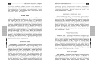 569
ÃÅÎÃÐÀÔÈßÌÈÐÀ
568 ÑÏÐÀÂÎ×ÍÈÊ ØÊÎËÜÍÈÊÀ È ÑÒÓÄÅÍÒÀ
ÃÅÎÃÐÀÔÈßÌÈÐÀ
ÃÅÎÃÐÀÔÈß ÌÀÒÅÐÈÊÎÂ È ÎÊÅÀÍÎÂ
÷àñòü ãîäà (ñ îêòÿáðÿ ïî ìàé) ìîðå ïîêðûòî ëüäàìè. Âñëåäñòâèå ñó-
ðîâûõ ïðèðîäíûõ óñëîâèé áèîëîãè÷åñêàÿ ïðîäóêòèâíîñòü ìîðÿ
Ëàïòåâûõ íåâûñîêà. Îáèòàþò ìîðæ, ìîðñêîé çàÿö, íåðïà, 37 âèäîâ
ðûá. Ãëàâíûé ïîðò — Òèêñè. Íàçâàíî ìîðå â ÷åñòü ðóññêèõ çåìëå-
ïðîõîäöåâ Ä. ß. è Õ. Ï. Ëàïòåâûõ.
ÁÅËÎÅ ÌÎÐÅ
Áåëîå ìîðå — âíóòðèìàòåðèêîâîå ìîðå Ñåâåðíîãî Ëåäîâèòîãî
îêåàíà, ó ñåâåðíûõ áåðåãîâ åâðîïåéñêîé ÷àñòè Ðîññèéñêîé Ôåäåðà-
öèè. Ïëîùàäü 90,1 òûñ. êì2
. Ñðåäíÿÿ ãëóáèíà 67 ì, ìàêñèìàëü-
íàÿ — 350 ì. Íà ñåâåðå ñîåäèíÿåòñÿ ñ Áàðåíöåâûì ìîðåì ïðîëèâà-
ìè Ãîðëî è Âîðîíêà. Êðóïíûå çàëèâû (ãóáû): Ìåçåíñêèé, Äâèíñêèé,
Îíåæñêèé, Êàíäàëàêøñêèé. Êðóïíûå îñòðîâà: Ñîëîâåöêèå, Ìîðæî-
âåö, Ìóäüþãñêèé. Ñîëåíîñòü 24—34,5 ‰. Êëèìàò ïåðåõîäíûé îò
îêåàíè÷åñêîãî ê ìàòåðèêîâîìó, çèìà ïðîäîëæèòåëüíàÿ è ñóðîâàÿ,
ëåòî ïðîõëàäíîå è óìåðåííî âëàæíîå. Çèìîé ïîêðûòî ëüäîì, âåñíîé
ëåä ïîëíîñòüþ èñ÷åçàåò. Ïðèëèâû äî 7—10 ì (â Ìåçåíñêîì çàëèâå).
Â Áåëîå ìîðå âïàäàþò Ñåâ. Äâèíà, Îíåãà, Ìåçåíü. Â ìîðå îáèòàåò
áîëåå 50 âèäîâ ðûá. Ê íàèáîëåå ðàñïðîñòðàíåííûì îòíîñÿòñÿ íàâà-
ãà, ñåëüäü, ñàéêà, êîðþøêà, áåëîìîðñêàÿ òðåñêà, êàìáàëà; íàèáîëåå
öåííûå — ñåìãà, êóìæà. Ïîðòû: Àðõàíãåëüñê, Îíåãà, Áåëîìîðñê,
Êàíäàëàêøà, Êåìü, Ìåçåíü. Ñâÿçàíî ñ Áàëòèéñêèì ìîðåì Áåëîìîð-
ñêî-Áàëòèéñêèì êàíàëîì, ñ Àçîâñêèì, Êàñïèéñêèì è ×åðíûì ìî-
ðÿìè Âîëãî-Áàëòèéñêèì âîäíûì ïóòåì.
ÊÀÐÑÊÎÅ ÌÎÐÅ
Êàðñêîå ìîðå — îêðàèííîå ìîðå Ñåâåðíîãî Ëåäîâèòîãî îêåàíà,
ó áåðåãîâ Ðîññèéñêîé Ôåäåðàöèè, ìåæäó îñòðîâàìè Íîâàÿ Çåìëÿ,
Çåìëÿ Ôðàíöà-Èîñèôà è àðõèïåëàãîì Ñåâåðíàÿ Çåìëÿ. Ïëîùàäü
883 òûñ. êì2
. Ðàñïîëîæåíî ïðåèìóùåñòâåííî íà øåëüôå. Ïðåîáëà-
äàþùèå ãëóáèíû 30—100 ì, ìàêñèìàëüíûå — 600 ì. Ìíîãî îñòðî-
âîâ. Áåðåãîâàÿ ëèíèÿ î÷åíü èçâèëèñòà. Êðóïíûå çàëèâû: Îáñêàÿ ãóáà,
Áàéäàðàöêàÿ ãóáà, Åíèñåéñêèé, Ãûäàíñêèé è Ïÿñèíñêèé çàëèâû.
Âïàäàþò ðåêè Îáü, Åíèñåé, Ïÿñèíà è äð. Êëèìàò ïîëÿðíûé ìîð-
ñêîé. Êàðñêîå ìîðå — îäíî èç ñàìûõ õîëîäíûõ ìîðåé Ðîññèè; òîëü-
êî áëèç óñòüåâ ðåê ëåòîì òåìïåðàòóðà âîäû âûøå 0 °Ñ (äî 6 °Ñ). ×àñ-
òû òóìàíû è øòîðìû. Ó áåðåãîâ Íîâîé Çåìëè íåðåäêî îáðàçóåòñÿ
ìåñòíûé óðàãàííûé âåòåð — íîâîçåìåëüñêèé áîðà. Áîëüøóþ ÷àñòü
ãîäà ïîêðûòî ëüäàìè. Ðûáíûå çàïàñû ñðàâíèòåëüíî íåáîãàòû. Âî-
äÿòñÿ îìóëü, ðÿïóøêà, êîðþøêà, íàâàãà è ñàéêà. Â ëåòíåå âðåìÿ â
Îáñêîé ãóáå, Åíèñåéñêîì è Ïÿñèíñêîì çàëèâàõ êîíöåíòðèðóþòñÿ
ñòàäà áåëóõ. Ãëàâíûé ïîðò — Äèêñîí. Ìîðñêèå ñóäà çàõîäÿò â Åíè-
ñåé äî ïîðòîâ Äóäèíêà è Èãàðêà.
ÂÎÑÒÎ×ÍÎ-ÑÈÁÈÐÑÊÎÅ ÌÎÐÅ
Âîñòî÷íî-Ñèáèðñêîå ìîðå — îêðàèííîå ìîðå Ñåâåðíîãî Ëåäî-
âèòîãî îêåàíà, ìåæäó Íîâîñèáèðñêèìè î-âàìè è î. Âðàíãåëÿ. Ïëî-
ùàäü 913 òûñ. êì2
. Ðàñïîëîæåíî íà øåëüôå. Ñðåäíÿÿ ãëóáèíà 54 ì,
ìàêñèìàëüíàÿ 915 ì. Êëèìàò ïîëÿðíûé ìîðñêîé, íî ñ ïðèçíàêàìè
êîíòèíåíòàëüíîñòè. Áîëüøóþ ÷àñòü ãîäà ïîêðûòî ëüäîì. Íà çàïà-
äå ìîðÿ øèðèíà ïðèïàÿ äîñòèãàåò 400—500 êì. Ñîëåíîñòü îò 5 ‰
âáëèçè óñòüåâ ðåê äî 30 ‰ íà ñåâåðå. Çàëèâû: ×àóíñêàÿ ãóáà, Êî-
ëûìñêèé, Îìóëÿõñêàÿ ãóáà. Êðóïíûå îñòðîâà: Íîâîñèáèðñêèå,
Ìåäâåæüè, Àéîí. Âïàäàþò ðåêè Èíäèãèðêà, Àëàçåÿ, Êîëûìà. Ïðî-
ìûñåë ìîðæà, òþëåíÿ. Ðûáîëîâñòâî èìååò ÷èñòî ìåñòíîå çíà÷å-
íèå. Ãëàâíûé ïîðò — Ïåâåê.
×ÓÊÎÒÑÊÎÅ ÌÎÐÅ
×óêîòñêîå ìîðå — îêðàèííîå ìîðå Ñåâåðíîãî Ëåäîâèòîãî îêåà-
íà, ó ñåâåðî-âîñòî÷íûõ áåðåãîâ Àçèè è ñåâåðî-çàïàäíûõ áåðåãîâ Ñå-
âåðíîé Àìåðèêè. Ñîåäèíÿåòñÿ Áåðèíãîâûì ïðîëèâîì ñ Òèõèì îêå-
àíîì (íà þãå) è ïðîëèâîì Ëîíãà ñ Âîñòî÷íî-Ñèáèðñêèì ìîðåì (íà
çàïàäå). Ïëîùàäü 595 òûñ. êì2
. 56 % ïëîùàäè äíà çàíèìàþò ãëóáè-
íû ìåíåå 50 ì. Íàèáîëüøàÿ ãëóáèíà 1256 ì íà ñåâåðå. Êðóïíûé
îñòðîâ — Âðàíãåëÿ. Çàëèâû: Êîëþ÷èíñêàÿ ãóáà, Êîöåáó. Êëèìàò
ïîëÿðíûé ìîðñêîé. Áîëüøóþ ÷àñòü ãîäà ïîêðûòî ëüäàìè. Ìîðå íå-
áîãàòî ðûáîé. Â íåì îáíàðóæåíî 37 âèäîâ ðûá. Ìåñòíîå ïðîìûñëîâîå
çíà÷åíèå èìåþò êîðþøêà, ïîëÿðíàÿ êàìáàëà, ñàéêà. Ïðîìûñåë ìîð-
ñêèõ òþëåíåé, íåðïû. Êðóïíûé ïîðò — Óýëåí.
ÌÎÐÅ ÁÎÔÎÐÒÀ
Ìîðå Áîôîðòà — îêðàèííîå ìîðå Ñåâåðíîãî Ëåäîâèòîãî îêåàíà,
ó áåðåãîâ Ñåâåðíîé Àìåðèêè. Ïëîùàäü 481 òûñ. êì2
. Ãëóáèíà äî
3749 ì. Êîíòèíåíòàëüíûé êëèìàò àðêòè÷åñêîé çîíû ñ ñóðîâîé çè-
ìîé è îòíîñèòåëüíî òåïëûì, íî êîðîòêèì ëåòîì. Âåñü ãîä ïîêðûòî
ëüäàìè. Ëåä äðåéôóåò ïðîòèâ ÷àñîâîé ñòðåëêè, ñîõðàíÿÿñü â ýòîì
 