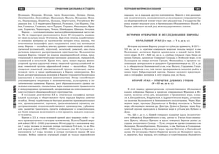 585
ÃÅÎÃÐÀÔÈßÌÈÐÀ
584 ÑÏÐÀÂÎ×ÍÈÊ ØÊÎËÜÍÈÊÀ È ÑÒÓÄÅÍÒÀ
ÃÅÎÃÐÀÔÈßÌÈÐÀ
ÃÅÎÃÐÀÔÈß ÌÀÒÅÐÈÊÎÂ È ÎÊÅÀÍÎÂ
Èñëàíäèÿ, Èñïàíèÿ, Èòàëèÿ, ÷àñòü Êàçàõñòàíà, Ëàòâèÿ, Ëèòâà,
Ëèõòåíøòåéí, Ëþêñåìáóðã, Ìàêåäîíèÿ, Ìàëüòà, Ìîëäàâèÿ, Ìîíà-
êî, Íèäåðëàíäû, Íîðâåãèÿ, Ïîëüøà, Ïîðòóãàëèÿ, Ðîññèéñêàÿ Ôå-
äåðàöèÿ (îê. 2/3 òåððèòîðèè Åâðîïû), Ðóìûíèÿ, Ñàí-Ìàðèíî, Ñåð-
áèÿ, Ñëîâàêèÿ, Ñëîâåíèÿ, ÷àñòü Òóðöèè, Óêðàèíà, Ôèíëÿíäèÿ, Ôðàí-
öèÿ, Õîðâàòèÿ, ×åðíîãîðèÿ, ×åõèÿ, Øâåéöàðèÿ, Øâåöèÿ, Ýñòîíèÿ.
Åâðîïà — ïëîòíîíàñåëåííàÿ âûñîêîóðáàíèçèðîâàííàÿ ÷àñòü ñâå-
òà. Íà åå òåððèòîðèè ðàñïîëàãàþòñÿ áîëåå 40 ãîñóäàðñòâ, ðàçâèâà-
þò ñâîþ êóëüòóðó îêîëî 70 ýòíîñîâ. Ïðè ýòîì ñòåïåíü õîçÿéñòâåííî-
ãî îñâîåíèÿ ìàòåðèêà çà òûñÿ÷åëåòèÿ èñòîðèè ñòîëü âûñîêà, ÷òî
åñòåñòâåííûå ëàíäøàôòû çäåñü ñîõðàíÿþòñÿ ëèøü êàê çàïîâåäíûå
çîíû. Åâðîïà — êîëûáåëü ìíîãèõ äðåâíèõ öèâèëèçàöèé: ýãåéñêîé,
ãðå÷åñêîé (ýëëèíñêîé), ýòðóññêîé, êåëüòñêîé, ðèìñêîé, îíà ñòàëà
ðåãèîíîì øèðîêîãî ðàñïðîñòðàíåíèÿ õðèñòèàíñòâà. Áîëüøèíñòâî
íàðîäîâ Åâðîïû ãîâîðèò íà ÿçûêàõ èíäîåâðîïåéñêîé ñåìüè, ïðåä-
ñòàâëåííîé 4 ëèíãâèñòè÷åñêèìè ãðóïïàìè: ðîìàíñêîé, ãåðìàíñêîé,
ñëàâÿíñêîé è êåëüòñêîé. Êðîìå òîãî, çäåñü æèâóò íàðîäû ôèííî-
óãîðñêîé ãðóïïû óðàëüñêîé ñåìüè; òþðêñêîé ãðóïïû àëòàéñêîé ñå-
ìüè; ñåìèòñêîé ãðóïïû àôðàçèéñêîé ñåìüè — ìàëüòèéöû. Ïðåä-
ñòàâèòåëè ñåìèòñêîé ëèíãâèñòè÷åñêîé ãðóïïû ñîñòàâëÿþò çíà÷è-
òåëüíóþ ÷àñòü è ñðåäè ïðèáûâàþùèõ â Åâðîïó èììèãðàíòîâ. Âñå
áîëåå ðàñïðîñòðàíåííûì ÿâëåíèåì â Åâðîïå ñòàíîâèòñÿ áèëèíãâèçì
(äâóÿçû÷èå) è ïîëèëèíãâèçì (ìíîãîÿçû÷èå). Ýòîìó ñïîñîáñòâóþò
óñèëèâàþùèåñÿ òåíäåíöèè ê ýêîíîìè÷åñêîìó, êóëüòóðíîìó è ïî-
ëèòè÷åñêîìó åäèíåíèþ Åâðîïû, ðîñò îáðàçîâàòåëüíîãî óðîâíÿ íà-
ñåëåíèÿ êîíòèíåíòà, ñïåöèàëüíûå ìåðû íàöèîíàëüíûõ ïðàâèòåëüñòâ
è ìåæäóíàðîäíûõ îðãàíèçàöèé, íàïðàâëåííûå íà êîíñîëèäàöèþ ïî-
ëèêóëüòóðíîãî îáùååâðîïåéñêîãî ïðîñòðàíñòâà.
Â ïîñëåäíèå äåñÿòèëåòèÿ XX â. ýòíè÷åñêàÿ ñïåöèôèêà ìàòåðè-
àëüíîé êóëüòóðû è îáùåñòâåííîãî áûòà íàðîäîâ Åâðîïû çàìåòíî
îñëàáëà. Ýòîìó ñîäåéñòâîâàëè áûñòðîå ðàçâèòèå ïðîèçâîäèòåëüíûõ
ñèë, ïðîìûøëåííîñòè, òîðãîâëè, ïðîäîëæàþùèåñÿ ïðîöåññû èí-
äóñòðèàëèçàöèè ñåëüñêîõîçÿéñòâåííîãî ïðîèçâîäñòâà, óðáàíèçà-
öèè, ðàçâèòèå òðàíñïîðòà, ñðåäñòâ èíôîðìàöèè è êîììóíèêàöèè,
âñå áîëåå øèðîêàÿ âêëþ÷åííîñòü â ýòè ïðîöåññû êàæäîãî îòäåëüíî-
ãî ÷åëîâåêà.
Åâðîïà â XX â. ñòàëà îñíîâíîé àðåíîé äâóõ ìèðîâûõ âîéí — ñà-
ìûõ êðîâîïðîëèòíûõ â èñòîðèè ÷åëîâå÷åñòâà. Åñëè â Ïåðâîé ìèðî-
âîé âîéíå (1914—1918) ó÷àñòâîâàëî 36 ãîñóäàðñòâ ñ íàñåëåíèåì ñâû-
øå 1 ìëðä ÷åëîâåê è ëþäñêèå ïîòåðè ñîñòàâèëè 9,4 ìëí, òî âî Âòî-
ðîé ìèðîâîé âîéíå (1939—1945) ó÷àñòâîâàëî óæå 61 ãîñóäàðñòâî ñ
íàñåëåíèåì 1,7 ìëðä ÷åëîâåê è ïîòåðè ñîñòàâèëè ñâûøå 50 ìëí
÷åëîâåê. Âîéíû íàíåñëè îãðîìíûé óùåðá íå òîëüêî åâðîïåéñêèì
íàðîäàì, íî è íàðîäàì äðóãèõ êîíòèíåíòîâ. Âìåñòå ñ òåì ðàñøèðå-
íèå ïîëèòè÷åñêîãî, ýêîíîìè÷åñêîãî è êóëüòóðíîãî ñîòðóäíè÷åñòâà
íà îáùååâðîïåéñêîé îñíîâå ñòàëî óæå ðåàëüíîñòüþ. Ãîñóäàðñòâà Åâ-
ðîïû èãðàþò âåäóùóþ ðîëü â Îðãàíèçàöèè Îáúåäèíåííûõ Íàöèé, â
Åâðîïå äåéñòâóåò öåëûé ðÿä ìåæãîñóäàðñòâåííûõ ñîþçîâ.
ÈÑÒÎÐÈß ÎÒÊÐÛÒÈß È ÈÑÑËÅÄÎÂÀÍÈß ÅÂÐÎÏÛ
ÍÀ×ÀËÜÍÛÉ ÝÒÀÏ (2-å òûñ. — V â. äî í. ý.)
Èñòîðèÿ èçó÷åíèÿ Åâðîïû óõîäèò â ãëóáîêóþ äðåâíîñòü. Â XVI—
XII ââ. äî í. ý. êðèòÿíå ñîâåðøàëè ìîðñêèå ïîõîäû âîêðóã ï-îâà
Ïåëîïîííåñ, äîñòèãàëè áåðåãîâ àðõèïåëàãîâ â þæíîé ÷àñòè Ýãåé-
ñêîãî ìîðÿ. Â XV—XIII ââ. äî í. ý. àõåéöû îòêðûëè ãîðû Ïèíä íà
çàïàäå Ãðåöèè, àðõèïåëàã Ñåâåðíûå Ñïîðàäû â Ýãåéñêîì ìîðå, ï-îâ
Õàëêèäèêè íà ñåâåðî-âîñòîêå Ãðåöèè. Ôèíèêèéöû â ïðîöåññå êî-
ëîíèçàöèè öåíòðàëüíîãî è çàïàäíîãî Ñðåäèçåìíîìîðüÿ îê. IX â. äî
í. ý. îáíàðóæèëè Àïåííèíñêèé ï-îâ, î-âà Ìàëüòó, Ñàðäèíèþ, Ñèöè-
ëèþ, Áàëåàðñêèå î-âà, îíè òàêæå ïðåäïðèíèìàëè ïîïûòêè âûéòè â
îêåàí ÷åðåç Ãèáðàëòàðñêèé ïðîëèâ. Îäíàêî öåëüíîãî ïðåäñòàâëå-
íèÿ î ãåîãðàôèè ìàòåðèêà â ýòîò ïåðèîä åùå íå áûëî.
ÂÒÎÐÎÉ ÝÒÀÏ — ÎÒÊÐÛÒÈß ÄÐÅÂÍÈÕ ÃÐÅÊÎÂ
(V—III ââ. äî í. ý.)
Â ýòîò ïåðèîä äðåâíåãðå÷åñêèå ïóòåøåñòâåííèêè îáñëåäîâàëè
þæíîå ïîáåðåæüå Åâðîïû â ïðåäåëàõ ñîâðåìåííûõ Ôðàíöèè è Èñ-
ïàíèè, âêëþ÷àÿ óñòüÿ ðåê, âïàäàþùèõ â Ñðåäèçåìíîå ìîðå, ïëàâà-
ëè â Ëèãóðèéñêîì, Òèððåíñêîì è Àäðèàòè÷åñêîì ìîðÿõ, óñòàíîâè-
ëè íàëè÷èå Áàëêàíñêîãî è Àïåííèíñêîãî ïîëóîñòðîâîâ. ×åðåç Ìðà-
ìîðíîå ìîðå, ïðîëèâû Äàðäàíåëëû è Áîñôîð âûõîäèëè â ×åðíîå
ìîðå, îáñëåäîâàëè íèçîâüÿ ðð. Äíåñòðà, Äóíàÿ è Äíåïðà, ÷åðåç Êåð-
÷åíñêèé ïðîëèâ ïðîõîäèëè â Àçîâñêîå ìîðå ê óñòüÿì ðåê Êóáàíè è
Äîíà.
Îê. 325 ã. äî í. ý. Ïèôåé ñîâåðøèë ïëàâàíèå âäîëü Àòëàíòè÷åñ-
êîãî ïîáåðåæüÿ Ïèðåíåéñêîãî ï-îâà, äîñòèã î. Óýññàí áëèç íûíåø-
íåãî Áðåñòà, îáîãíóë Áðåòàíü è âäîëü ñåâåðíûõ áåðåãîâ äîøåë äî
ñòðàíû ïîëóíî÷íîãî Ñîëíöà — Òóëå, îòêðûâ âî âðåìÿ ïëàâàíèÿ î-âà
Çåëàíäèÿ, Âåëèêîáðèòàíèÿ, Èðëàíäèÿ, ï-îâà Áðåòàíü è Ñêàíäèíàâ-
ñêèé, Ñåâåðíîå è Èðëàíäñêîå ìîðÿ, ïðîëèâ Êàòòåãàò è Áèñêàéñêèé
çàëèâ. Îí èññëåäîâàë áåðåãà Íîðâåãèè âïëîòü äî Ïîëÿðíîãî êðóãà,
è, âåðîÿòíî, áûë ïåðâûì, êòî ñîîáùèë î ñóùåñòâîâàíèè Ëåäîâèòîãî
 