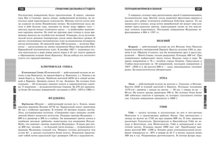 597
ÃÅÎÃÐÀÔÈßÌÈÐÀ
596 ÑÏÐÀÂÎ×ÍÈÊ ØÊÎËÜÍÈÊÀ È ÑÒÓÄÅÍÒÀ
ÃÅÎÃÐÀÔÈßÌÈÐÀ
ÃÅÎÃÐÀÔÈß ÌÀÒÅÐÈÊÎÂ È ÎÊÅÀÍÎÂ
Ïîñëåäñòâèÿ èçâåðæåíèÿ áûëè òðàãè÷åñêèìè. Â ìîðÿõ, îìûâàþ-
ùèõ ßâó è Ñóìàòðó, ìàññû ïåìçû, âûáðîøåííîé âóëêàíîì, íà íå-
ñêîëüêî äíåé ïàðàëèçîâàëè ñóäîõîäñòâî. Ìåñÿöû ñïóñòÿ êóñêè ïåì-
çû ïëàâàëè ïî âñåìó Èíäèéñêîìó îêåàíó. Âóëêàíè÷åñêàÿ ïûëü âè-
ñåëà â íåáå áîëüøå ãîäà, âûçûâàÿ ïî âñåìó ìèðó ýôôåêò ãàëî —
ñâåòëûõ êðóãîâ âîêðóã ñîëíå÷íîãî äèñêà — è íåîáû÷àéíî æèâîïèñ-
íûå êàðòèíû çàêàòîâ. Ïî ýòîé æå ïðè÷èíå öâåò ñîëíöà è ëóíû âðå-
ìåíàìè ìåíÿëñÿ íà ãîëóáîé èëè çåëåíûé. Î÷åâèäíî, èç-çà âóëêàíè-
÷åñêîé ïûëè äíåâíûå òåìïåðàòóðû óïàëè íèæå îáû÷íîãî óðîâíÿ. Â
ìåñòàõ ñòîëêíîâåíèÿ òåêòîíè÷åñêèõ ïëèò âóëêàíè÷åñêàÿ àêòèâíîñòü
âñåãäà èíòåíñèâíà. Ïî ìåíüøåé ìåðå 100 âóëêàíîâ — âêëþ÷àÿ Êðà-
êàòàó — ðàñïîëîæåíû íà ëèíèè ñîåäèíåíèÿ Èíäî-Àâñòðàëèéñêîé è
Åâðàçèéñêîé òåêòîíè÷åñêèõ ïëèò. Â äåêàáðå 1927 ã. ïîäçåìíûå òîë-
÷êè âûòîëêíóëè â ìîðå íîâûå ìàññû ïîðîä è 25 ëåò ñïóñòÿ ïðèâåëè
ê îáðàçîâàíèþ îñòðîâà Àíàê-Êðàêàòàó. Êîãäà-íèáóäü åãî ïîñòèãíåò
ó÷àñòü åãî ïðåäøåñòâåííèêà.
ÊËÞ×ÅÂÑÊÀß ÑÎÏÊÀ
Êëþ÷åâñêàÿ Ñîïêà (Êëþ÷åâñêîé) — äåéñòâóþùèé âóëêàí íà âî-
ñòîêå ï-îâà Êàì÷àòêà, íà ïðàâîì áåðåãó ð. Êàì÷àòêà, ó ñ. Êëþ÷è è íà
ëåâîì áåðåãó ð. Õàïèöà. Íàèáîëåå âûñîêèé (4850 ì) è ñàìûé àêòèâ-
íûé â Åâðàçèè. Äèàìåòð êîíóñà 15 êì. Ëåäíèêè. Íà ñêëîíàõ áëèç
ïîäîøâû — 84 øëàêîâûõ ëàâîâûõ êîíóñà è ïàðàçèòè÷åñêèõ êðàòå-
ðà. Ó ïîäíîæèÿ — âóëêàíîëîãè÷åñêàÿ ñòàíöèÿ. Çà 270 ëåò ïðîèçîø-
ëî áîëåå 50 ñèëüíûõ èçâåðæåíèé; ïîñëåäíèå â 1972—1974 è 1994 ãã.
ÔÓÄÇÈßÌÀ
Ôóäçèÿìà (Ôóäçè) — äåéñòâóþùèé âóëêàí íà î. Õîíñþ, ñàìàÿ
âûñîêàÿ âåðøèíà ßïîíèè (3776 ì). Ïðàâèëüíûé êîíóñ äèàìåòðîì
30 êì ñ ãëóáîêèì êðàòåðîì. Â òå÷åíèå 10 ìåñÿöåâ ïîêðûò ñíåãîì.
Ëåñà, êóñòàðíèêîâûå ïóñòîøè. «Ñâÿùåííàÿ ãîðà» ÿïîíöåâ, èçëþá-
ëåííûé îáúåêò ÿïîíñêîãî èñêóññòâà. Ðàçìåðû êðàòåðà Ôóäçèÿìû —
800 ì â äèàìåòðå è 200 ì â ãëóáèíó. Îí íàïîìèíàåò öâåòîê ëîòîñà è
îêàéìëåí âîñüìüþ ãðåáíÿìè, èçâåñòíûìè ïîä íàçâàíèåì ßêñóäî-
Ôóéî, ÷òî îçíà÷àåò «âîñåìü ëåïåñòêîâ Ôóäçèÿìû». Â íàøè äíè îêî-
ëî 400 òûñ. ÷åëîâåê — ïî áîëüøåé ÷àñòè ÿïîíöû — óñòðåìëÿþòñÿ ê
âåðøèíå Ôóäçèÿìû êàæäûé ãîä. Íàâåðõó ñêëîíû ðàñõîäÿòñÿ ïîä
óãëîì 45°, à äàëüøå ñïóñêàþòñÿ áîëåå ïîëîãî. Ïîäíîæèå ïðåäñòàâ-
ëÿåò ñîáîé ïî÷òè èäåàëüíûé êðóã ðàçìåðîì 126 êì â îêðóæíîñòè.
Ó ñåâåðíûõ ñêëîíîâ ãîðû ðàñïîëîæåíû àðêîé 5 âçàèìîñâÿçàííûõ
âóëêàíè÷åñêèõ îçåð. Âåñíîé, êîãäà çàöâåòàþò ôðóêòîâûå äåðåâüÿ è
àçàëèè, ýòîò ðàéîí îòëè÷àåòñÿ îñîáåííûì áóéñòâîì êðàñîê. Òî æå
ïðîèñõîäèò è îñåíüþ, êîãäà ïî÷òè ïåðâîáûòíûé ëåñ âîêðóã îçåð ïëà-
ìåíååò ÿðêî-êðàñíûì öâåòîì, ïåðåõîäÿùèì ïîçæå âî âñå ìûñëè-
ìûå îòòåíêè êîðè÷íåâîãî. Ïîñëåäíèå èçâåðæåíèÿ Ôóäçèÿìû çà-
ôèêñèðîâàíû â 864 è 1707 ãã.
ÂÅÇÓÂÈÉ
Âåçóâèé — äåéñòâóþùèé âóëêàí íà þãå Èòàëèè, áëèç Íåàïîëÿ
(åäèíñòâåííûé â ìàòåðèêîâîé Åâðîïå). Âûñîòà âóëêàíà 1281 ì, äèà-
ìåòð 3 êì. Îáðàçóåò 3 êîíóñà, êàê áû âñòàâëåííûõ äðóã â äðóãà (íà-
ðóæíûé — Ìîíòå-Ñîììà, ñèëüíî ðàçðóøåí). Ïëîùàäü 480 êì2
. Ïðè
èçâåðæåíèÿõ âûáðàñûâàåò ìíîãî ïåïëà. Âûõîäû ãàçîâ è ïàðà. Âî
âðåìÿ èçâåðæåíèÿ â 79 ã. ïîãèáëè ãîðîäà Ïîìïåè, Ãåðêóëàíóì è
Ñòàáèÿ (âïîñëåäñòâèè ñâ. 50 èçâåðæåíèé, ïîñëåäíåå èçâåðæåíèå â
1957—1959 ãã.). Äî âûñîòû 800 ì — ñàäû, âèíîãðàäíèêè, ñîñíîâûå
ðîùè. Âóëêàíîëîãè÷åñêàÿ îáñåðâàòîðèÿ.
ÝÒÍÀ
Ýòíà — äåéñòâóþùèé âóëêàí íà âîñòîêå î. Ñèöèëèÿ, â Èòàëèè.
Âûñîòà 3340 ì (ñàìûé âûñîêèé â Åâðîïå). Ïëîùàäü îñíîâàíèÿ
1570 êì2
, äèàìåòð ñ çàïàäà íà âîñòîê — 40 êì, ñ ñåâåðà íà þã —
60 êì. Íà êîíóñå êðàòåð äèàìåòðîì 700 ì. Íà ñêëîíàõ Ýòíû áîëåå
200 ïîáî÷íûõ êîíóñîâ è êðàòåðîâ, îò êîòîðûõ ñïóñêàþòñÿ ïîòîêè
ëàâ. Ñèëüíîå èçâåðæåíèå ïðîèçîøëî â 1669 ã.
ÃÎÁÈ
Ãîáè — ïîëîñà ïóñòûíü è ïîëóïóñòûíü íà þãå è þãî-âîñòîêå
Ìîíãîëèè è â ïðèëåãàþùèõ ðàéîíàõ Êèòàÿ. Îíà ïðîòÿíóëàñü ñ
çàïàäà íà âîñòîê íà 1750 êì ïðè øèðèíå 600 êì. Â ýòèõ ïðåäåëàõ
ðàçëè÷àþò Ãàøóíñêóþ, Äæóíãàðñêóþ è Çààëòàéñêóþ Ãîáè íà çà-
ïàäå è Âîñòî÷íóþ, èëè Ìîíãîëüñêóþ, Ãîáè â öåíòðàëüíîé è âîñ-
òî÷íîé ÷àñòÿõ. Ïëîùàäü ñâûøå 1000 òûñ. êì2
. Ïðåîáëàäàþò ðàâ-
íèíû âûñîòîé 900—1200 ì. Êëèìàò ðåçêî êîíòèíåíòàëüíûé (êîëå-
áàíèÿ òåìïåðàòóð îò −40°Ñ â ÿíâàðå äî 45 °Ñ â èþëå), îñàäêîâ ìåíåå
200 ìì â ãîä. Ðàçðåæåííàÿ ðàñòèòåëüíîñòü. Â ñîñòàâå ôëîðû âåäó-
 