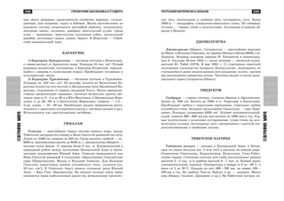 599
ÃÅÎÃÐÀÔÈßÌÈÐÀ
598 ÑÏÐÀÂÎ×ÍÈÊ ØÊÎËÜÍÈÊÀ È ÑÒÓÄÅÍÒÀ
ÃÅÎÃÐÀÔÈßÌÈÐÀ
ÃÅÎÃÐÀÔÈß ÌÀÒÅÐÈÊÎÂ È ÎÊÅÀÍÎÂ
ùåå ìåñòî çàíèìàþò ïðåäñòàâèòåëè ñåìåéñòâà ìàðåâûõ, ñëîæíî-
öâåòíûå, èëè àñòðîâûå, çëàêè è áîáîâûå. Ôàóíà ìàëî÷èñëåííà ïî
âèäîâîìó ñîñòàâó; âñòðå÷àþòñÿ äâóãîðáûé âåðáëþä, òóøêàí÷èêè,
çåìëÿíûå çàéöû, ïåñ÷àíêè, äæåéðàí, ìîíãîëüñêèé êóëàí. Ñðåäè
ïòèö — æàâîðîíêè, ìîíãîëüñêàÿ ïóñòûííàÿ ñîéêà, ñàêñàóëüíûé
âîðîáåé, ïóñòûííàÿ ñëàâêà, êàíþê, áåðêóò. Â Ìîíãîëèè — Ãîáèé-
ñêèé íàöèîíàëüíûé ïàðê.
ÊÀÐÀÊÓÌÛ
1) Êàðàêóìû Ïðèàðàëüñêèå — ïåñ÷àíàÿ ïóñòûíÿ â Êàçàõñòàíå,
ê ñåâåðî-âîñòîêó îò Àðàëüñêîãî ìîðÿ. Ïëîùàäü 35 òûñ. êì2
. Ðåëüåô
ðàâíèííî-âîëíèñòûé, êîòëîâèííî- è áàðõàííî-áóãðèñòûé, ÷åðåäóþ-
ùèéñÿ ñ îçåðàìè è ñîëîí÷àêàìè (ñîðû). Ïðåîáëàäàþò îãîëåííûå è
ïîëóçàðîñøèå ïåñêè.
2) Êàðàêóìû Òóðêìåíñêèå — ïåñ÷àíàÿ ïóñòûíÿ â Òóðêìåíèè.
Ïëîùàäü îê. 350 òûñ. êì2
. Ïî ðåëüåôó äåëÿòñÿ íà Çàóíãóçñêèå Êà-
ðàêóìû (ïëàòî) íà þãî-âîñòîêå è Öåíòðàëüíûå (èëè Íèçìåííûå) Êà-
ðàêóìû, îòäàëåííûå îò ïåðâûõ âïàäèíîé Óíãóç. Ïåñêè ïðåèìóùå-
ñòâåííî çàêðåïëåííûå ãðÿäîâûå, ÷àñòè÷íî áóãðèñòûå; âûñîòà ïåñ-
÷àíûõ ãðÿä îò 3—5 ì äî 30 ì â Þãî-Âîñòî÷íûõ è Öåíòðàëüíûõ Êàðà-
êóìàõ è äî 40—60 ì â Çàóíãóçñêèõ Êàðàêóìàõ, øèðèíà — 1,5—
2 êì, äëèíà — 10—20 êì. Ïðåîáëàäàåò ðåäêàÿ òðàâÿíèñòàÿ ðàñòè-
òåëüíîñòü ñ çàðîñëÿìè êóñòàðíèêîâ (ñàêñàóë, ïåñ÷àíàÿ àêàöèÿ è äð.).
Èñïîëüçóþòñÿ êàê êðóãëîãîäè÷íîå ïàñòáèùå.
ÃÈÌÀËÀÈ
Ãèìàëàè — âûñî÷àéøàÿ ãîðíàÿ ñèñòåìà çåìíîãî øàðà, ìåæäó
Òèáåòñêèì íàãîðüåì (íà ñåâåðå) è Èíäî-Ãàíãñêîé ðàâíèíîé (íà þãå).
Äëèíà ñâ. 2400 êì, øèðèíà äî 350 êì. Ñðåäè âûñîêèõ ãðåáíåé — îê.
6000 ì, ìàêñèìàëüíàÿ âûñîòà äî 8848 ì, ã. Äæîìîëóíãìà (Ýâåðåñò) —
âûñøàÿ òî÷êà Çåìëè. 11 âåðøèí áîëåå 8 òûñ. ì. Êëèìàòè÷åñêèé è
ïðèðîäíûé ðóáåæ ìåæäó ïóñòûíÿìè Öåíòðàëüíîé Àçèè è òðîïè-
÷åñêèìè ëàíäøàôòàìè Þæíîé Àçèè. Ãèìàëàè âîçâûøàþòñÿ íàä
Èíäî-Ãàíãñêîé ðàâíèíîé 3 ñòóïåíÿìè, îáðàçóþùèìè Ñèâàëèêñêèå
ãîðû (Ïðåäãèìàëàè), Ìàëûå è Áîëüøèå Ãèìàëàè. Äëÿ Áîëüøèõ
Ãèìàëàåâ õàðàêòåðíû ãðåáíè àëüïèéñêîãî òèïà, ëåäíèêè (ñâ.
33 òûñ. êì2
). Â Ãèìàëàÿõ áåðóò íà÷àëî îñíîâíûå ðåêè Þæíîé
Àçèè — Èíä, Ãàíã, Áðàõìàïóòðà. Íà þæíûõ ñêëîíàõ ñíèçó ââåðõ
ñìåíÿþòñÿ òåðàè (çàáîëî÷åííûå äæóíãëè), âå÷íîçåëåíûå òðîïè÷åñ-
êèå ëåñà, ëèñòîïàäíûå è õâîéíûå ëåñà, êóñòàðíèêè, ëóãà. Âûøå
5000 ì — ëàíäøàôòû ãëÿöèàëüíî-íèâàëüíîãî ïîÿñà. Íà ñåâåðíûõ
ñêëîíàõ — ãîðíûå ñòåïè è ïîëóïóñòûíè. Àëüïèíèçì (ãëàâíûì îá-
ðàçîì â Íåïàëå).
ÄÆÎÌÎËÓÍÃÌÀ
Äæîìîëóíãìà (Ýâåðåñò, Ñàãàðìàòõà) — âûñî÷àéøàÿ âåðøèíà
íà Çåìëå, â Áîëüøèõ Ãèìàëàÿõ, íà ãðàíèöå Íåïàëà è Êèòàÿ (8846,1 ì).
Ëåäíèêè. Âïåðâûå ïîêîðåíà øåðïîì Í. Òåíöèíãîì è íîâîçåëàíä-
öåì Ý. Õèëëàðè 29 ìàÿ 1953 ã.; ñðåäè æåíùèí — ÿïîíñêîé àëüïè-
íèñòêîé Þ. Òàáåé (1976). Â ìàå 1982 ã. 11 ó÷àñòíèêîâ ñîâåòñêîé
ýêñïåäèöèè àëüïèíèñòîâ ïîêîðèëè Äæîìîëóíãìó, ïîäíÿâøèñü ïî
ñ÷èòàâøåìóñÿ ðàíåå íåïðîõîäèìûì þãî-çàïàäíîìó ñêëîíó, ïðè÷åì
äâà âîñõîæäåíèÿ ñîâåðøåíû íî÷üþ. ×àñòè÷íî âõîäèò â ñîñòàâ íàöè-
îíàëüíîãî ïàðêà Ñàãàðìàòõà (Íåïàë).
ÃÈÍÄÓÊÓØ
Ãèíäóêóø — ãîðíàÿ ñèñòåìà, ãëàâíûì îáðàçîì â Àôãàíèñòàíå.
Äëèíà îê. 800 êì. Âûñîòà äî 7690 ì (ã. Òèðè÷ìèð â Ïàêèñòàíå).
Ïðåîáëàäàþò õðåáòû ñ îêðóãëûìè âåðøèíàìè, îòäåëüíûå ãðåáíè
àëüïèéñêîãî òèïà. Çàïàäíîå ïðîäîëæåíèå Ãèíäóêóøà — ãîðû Ïàðî-
ïàìèç. Ïëîùàäü îëåäåíåíèÿ 6200 êì2
. Êëèìàò êîíòèíåíòàëüíûé,
ñóõîé, îñàäêîâ 300—800 ìì (íà þãî-âîñòîêå äî 1000 ìì) â ãîä. Ãîð-
íûå ïîëóïóñòûíè ñ êîëþ÷èìè êóñòàðíèêàìè, ñóõèå ñòåïè; íà þãî-
âîñòî÷íûõ ñêëîíàõ ëèñòîïàäíûå ëåñà, ñìåíÿþùèåñÿ ñ âûñîòîé øè-
ðîêîëèñòâåííûìè è õâîéíûìè ëåñàìè.
ÒÈÁÅÒÑÊÎÅ ÍÀÃÎÐÜÅ
Òèáåòñêîå íàãîðüå — íàãîðüå â Öåíòðàëüíîé Àçèè, â Êèòàå,
îäíî èç ñàìûõ áîëüøèõ (îê. 2 ìëí êì2
) è âûñîêèõ íà çåìíîì øàðå.
Îãðàíè÷åíî Ãèìàëàÿìè, Êàðàêîðóìîì, Êóíüëóíåì, Ñèíî-Òèáåò-
ñêèìè ãîðàìè. Ñî÷åòàíèå ïëîñêèõ èëè ñëàáî âñõîëìëåííûõ ðàâíèí
âûñîòîé 4—5 òûñ. ì è õðåáòîâ âûñîòîé 6—7 òûñ. ì. Êëèìàò ðåçêî
êîíòèíåíòàëüíûé, ñóðîâûé. Òåìïåðàòóðû â ÿíâàðå îò 0 äî −20 °Ñ, â
èþëå îò 5 äî 20 °Ñ. Îñàäêîâ íà þãå 500—700 ìì, íà ñåâåðå 100—
200 ìì â ãîä. Íà õðåáòàõ Òàíãëà, Êàéëàñ è äð. — ëåäíèêè. Ìíîãî
îçåð (Íàìöî, Ñåëëèíã, Äàíãðàþì è äð.). Íà Òèáåòñêîì íàãîðüå íà-
 