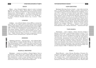 625
ÃÅÎÃÐÀÔÈßÌÈÐÀ
624 ÑÏÐÀÂÎ×ÍÈÊ ØÊÎËÜÍÈÊÀ È ÑÒÓÄÅÍÒÀ
ÃÅÎÃÐÀÔÈßÌÈÐÀ
ÃÅÎÃÐÀÔÈß ÌÀÒÅÐÈÊÎÂ È ÎÊÅÀÍÎÂ
ÍÈÃÅÐ
Íèãåð — ðåêà â Çàïàäíîé Àôðèêå, òðåòüÿ ïî äëèíå è ïëîùàäè
áàññåéíà ïîñëå Íèëà è Êîíãî. Äëèíà 4160 êì, ïëîùàäü áàññåéíà
2092 òûñ. êì2
. Âïàäàåò â Ãâèíåéñêèé çàëèâ Àòëàíòè÷åñêîãî îêåàíà,
îáðàçóÿ äåëüòó. Êðóïíûé ïðèòîê — ð. Áåíóý (ëåâûé). Ïîðîæèñòà.
Ñðåäíèé ðàñõîä âîäû îê. 9300 ì3
/ñ. Ñóäîõîäíà íà îòäåëüíûõ ó÷àñò-
êàõ. Ðàçâèòî ðûáîëîâñòâî (êàðï, îêóíü, óñà÷ è äð.). Íà Íèãåðå —
ãã. Áàìàêî, Òîìáóêòó, Íèàìåé, Îíè÷à è äð., â äåëüòå — Ïîðò-
Õàðêîðò.
ÇÀÌÁÅÇÈ
Çàìáåçè — ðåêà â Þæíîé Àôðèêå. Äëèíà 2660 êì, ïëîùàäü áàñ-
ñåéíà 1330 òûñ. êì2
. Áåðåò íà÷àëî íà ïëàòî Ëóíäà. Â ìåñòàõ âûõîäà
òâåðäûõ ïîðîä èìåþòñÿ ïîðîãè è âîäîïàäû (Ñàïóìà, Ãîíüå, Íãàìáâå
è äð.). Øèðèíà Çàìáåçè ïåðåä âîäîïàäîì Âèêòîðèÿ äîñòèãàåò 1600—
1800 ì. Â 120 êì îò Ìîçàìáèêñêîãî ïðîëèâà Èíäèéñêîãî îêåàíà,
êóäà âïàäàåò Çàìáåçè, íà÷èíàåòñÿ äåëüòà (ïëîùàäü îê. 8 òûñ. êâ.
êì). Â äåëüòå ðåêà ðàçäåëÿåòñÿ íà ìíîãî÷èñëåííûå ðóêàâà è ïðîòî-
êè. Ñðåäíèé ðàñõîä âîäû ó óñòüÿ 16 òûñ. ì3
/ñ. Ãëàâíûå ïðèòîêè
ñëåâà — Êàôóý, Ëóàíãâà, Øèðå. Ñóäîõîäíà íà îòäåëüíûõ ó÷àñòêàõ;
â ñðåäíåì òå÷åíèè âîäîõðàíèëèùå è êðóïíàÿ ÃÝÑ Êàðèáà.
ËÈÌÏÎÏÎ
Ëèìïîïî (â âåðõîâüÿõ — Êðîêîäèëîâàÿ) — ðåêà â Þæíîé Àôðè-
êå. Äëèíà 1600 êì, ïëîùàäü áàññåéíà 440 òûñ. êì2
. Áåðåò íà÷àëî â
ãîðàõ Âèòâàòåðñðàíä, îãèáàåò ñ ñåâåðà ïëàòî Âåëä, ïðîòåêàåò ïî Ìî-
çàìáèêñêîé íèçìåííîñòè è âïàäàåò â Èíäèéñêèé îêåàí. Ãëàâíûé
ïðèòîê — Óëèôàíòñ. Ñðåäíèé ðàñõîä âîäû îê. 800 ì3
/ñ. Ñóäîõîäíà
íà 160 êì îò óñòüÿ.
ÂÎÄÎÏÀÄ ÂÈÊÒÎÐÈß
Âèêòîðèÿ — âîäîïàä íà ð. Çàìáåçè, â Þæíîé Àôðèêå. Îäèí èç
êðóïíåéøèõ â ìèðå. Âûñîòà 120 ì, øèðèíà 1800 ì. Äåëèòñÿ îñòðî-
âàìè íà ÷àñòè: Ãëîòêà Äüÿâîëà, Ãëàâíûé, Ðàäóæíûé, Âîñòî÷íûé.
Âîäà íèçâåðãàåòñÿ ñ óñòóïà â óçêóþ òðåùèíó-êàíüîí â áàçàëüòàõ,
îáðàçóÿ ãèãàíòñêèå ñòîëáû âîäÿíîé ïûëè. Îòêðûò â 1855 ã. Ä. Ëè-
âèíãñòîíîì è íàçâàí â ÷åñòü êîðîëåâû Âåëèêîáðèòàíèè.
ÎÇÅÐÎ ÂÈÊÒÎÐÈß
Âèêòîðèÿ (Âèêòîðèÿ-Íüÿíçà, Óêðåâå) — îçåðî â Âîñòî÷íîé Àô-
ðèêå, íà òåððèòîðèè Òàíçàíèè, Êåíèè è Óãàíäû. Ðàñïîëîæåíî â
òåêòîíè÷åñêîì ïðîãèáå Âîñòî÷íî-Àôðèêàíñêîé ïëàòôîðìû, íà âû-
ñîòå 1134 ì. Âòîðîå ïî âåëè÷èíå ïðåñíîå îçåðî ìèðà. Ïëîùàäü
68 òûñ. êì2
, äëèíà 320 êì, íàèáîëüøàÿ øèðèíà 275 êì, ãëóáèíà
80 ì. ßâëÿåòñÿ ÷àñòüþ âîäîõðàíèëèùà Âèêòîðèÿ. Ìíîæåñòâî îñò-
ðîâîâ, îáùàÿ ïëîùàäü îê. 6 òûñ. êâ. êì. Îçåðî ïèòàåòñÿ çà ñ÷åò àò-
ìîñôåðíûõ îñàäêîâ è âîäàìè ìíîãî÷èñëåííûõ ðåê. Âïàäàåò ìíîãî-
âîäíàÿ ð. Êàãåðà, âûòåêàåò ð. Âèêòîðèÿ-Íèë. Ôàóíà îçåðà íàñ÷èòû-
âàåò îê. 100 âèäîâ, ìíîãî ýíäåìèêîâ. Ñóäîõîäñòâî. Ãëàâíûå ïîðòû:
Äæèíäæà, Ýíòåááå (Óãàíäà), Ìâàíçà, Áóêîáà (Òàíçàíèÿ), Êèñóìó
(Êåíèÿ), áëèç ñåâåðíîãî ïîáåðåæüÿ — Êàìïàëà, ñòîëèöà Óãàíäû.
Îçåðî îòêðûòî â 1858 ã. Äæ. Ñïèêîì, íàçâàíî â ÷åñòü êîðîëåâû
Âåëèêîáðèòàíèè. Íà î. Ðóáîíäî (Òàíçàíèÿ) — íàöèîíàëüíûé ïàðê.
ÒÀÍÃÀÍÜÈÊÀ
Òàíãàíüèêà — îçåðî â Àôðèêå, â Çàèðå, Òàíçàíèè, Çàìáèè è
Áóðóíäè. Ðàñïîëîæåíî â òåêòîíè÷åñêîé âïàäèíå íà âûñîòå 773 ì.
Ïëîùàäü 34 òûñ. êì2
, ãëóáèíà äî 1470 ì (âòîðîå ïî ãëóáèíå ïîñëå
Áàéêàëà). Îçåðî ïèòàåòñÿ àòìîñôåðíûìè îñàäêàìè è âîäàìè ìíîãî-
÷èñëåííûõ ðåê. Ñòîê ïî ð. Ëóêóãà â ð. Ëóàëàáà. Íà îçåðå íàáëþäà-
þòñÿ âîëíåíèÿ, âûçûâàåìûå þãî-âîñòî÷íûì ïàññàòîì. Ôàóíà èñ-
êëþ÷èòåëüíî áîãàòà ïî âèäîâîìó ñîñòàâó: òîëüêî ðûá îê. 250 âèäîâ,
èç íèõ îê. 190 âèäîâ ýíäåìè÷íû. Âîäÿòñÿ áåãåìîòû, êðîêîäèëû,
ìíîãî âîäîïëàâàþùèõ ïòèö. Ðàçâèòû ðûáîëîâñòâî (íäàãàëà, íèëü-
ñêèé îêóíü, òèëàïèÿ, ïðîòîïòåðóñ è äð.), ñóäîõîäñòâî. Ãëàâíûå ïîð-
òû: Êèãîìà (Òàíçàíèÿ), Áóæóìáóðà (Áóðóíäè), Êàëèìà (Çàèð). Îçå-
ðî áûëî îòêðûòî â 1858 ã. Ð. Á¸ðòîíîì è Äæ. Ñïèêîì.
ÍÜßÑÀ
Íüÿñà (Ìàëàâè) — îçåðî â Ìàëàâè, Ìîçàìáèêå è Òàíçàíèè. Ðàñ-
ïîëîæåíî â òåêòîíè÷åñêîé âïàäèíå. Ïëîùàäü 30,8 òûñ. êì2
, ãëóáèíà
äî 706 ì, äëèíà 580 êì, øèðèíà äî 80 êì. Áåðåãà êðóòûå è ñêàëèñ-
òûå, âûñîêèå, íà þãå — ïîëîñà ïðèáðåæíîé ðàâíèíû. Ñòîê ïî ð. Øè-
ðå â ð. Çàìáåçè. Â áîãàòîé è ýíäåìè÷íîé ôàóíå îê. 230 âèäîâ ðûá;
êðîêîäèëû, áåãåìîòû, ìíîãî âîäîïëàâàþùèõ ïòèö. Ðàçâèòû ðûáî-
 