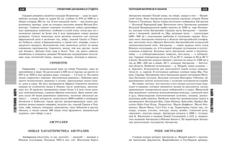 629
ÃÅÎÃÐÀÔÈßÌÈÐÀ
628 ÑÏÐÀÂÎ×ÍÈÊ ØÊÎËÜÍÈÊÀ È ÑÒÓÄÅÍÒÀ
ÃÅÎÃÐÀÔÈßÌÈÐÀ
ÃÅÎÃÐÀÔÈß ÌÀÒÅÐÈÊÎÂ È ÎÊÅÀÍÎÂ
Ñåðäöåì ðåçåðâàòà ÿâëÿåòñÿ êàëüäåðà Íãîðîíãîðî — îäíà èç êðóï-
íåéøèõ êàëüäåð ìèðà: åå äëèíà 22 êì, ãëóáèíà îò 970 äî 1800 ì, à
îáùàÿ ïëîùàäü 264 êâ. êì. Â þãî-çàïàäíîé ÷àñòè — äâà ñèëüíî ðàç-
ðóøåííûõ êðàòåðà, îäèí èç êîòîðûõ çàïîëíåí îçåðîì Ìàãàäè-Íãî-
ðîíãîðî. Ñàâàííà êîðìèò îãðîìíîå êîëè÷åñòâî ñàìûõ ðàçíîîáðàç-
íûõ òðàâîÿäíûõ æèâîòíûõ, îñîáåííî â ñóõîé ñåçîí, êîãäà åäû òóò ñ
èçëèøêîì õâàòàåò íà áîëåå ÷åì 2 ìëí òðàâîÿäíûõ ñàìûõ ðàçíûõ
ðàçìåðîâ. Ñïèñîê æèâîòíûõ ýòîãî ðåãèîíà ÷èòàåòñÿ êàê êàòàëîã
àôðèêàíñêîé äè÷è è âêëþ÷àåò ãíó, çåáðó, ãàçåëåé Ãðàíòà è Òîìñî-
íà, áóéâîëà, êàííó è áîðîäàâî÷íèêà, à êðîìå òîãî, æèðàôà, ñëîíà è
äâóðîãîãî íîñîðîãà. Áîëüøèíñòâî ýòèõ æèâîòíûõ êî÷óåò ïî âñåìó
îãðîìíîìó ïðîñòðàíñòâó Ñåðåíãåòè, ìåæäó òåì êàê äðóãèå, òàêèå
êàê áåãåìîò, îáèòàþò áëèç îçåð è áîëîò. Òàì, ãäå ìíîãî äîáû÷è,
íåèçáåæíû è õèùíèêè; ðåçåðâàò Íãîðîíãîðî ïîääåðæèâàåò ïîïóëÿ-
öèþ ëüâà, ïÿòíèñòîé ãèåíû, øàêàëà, ãåïàðäà, ëåîïàðäà è ñåðâàëà.
ÑÅÐÅÍÃÅÒÈ
Ñåðåíãåòè — íàöèîíàëüíûé ïàðê íà ñåâåðå Òàíçàíèè, îäèí èç
êðóïíåéøèõ â ìèðå. Îí ðàñïîëîæåí â 320 êì îò Àðóøè, íà âûñîòå îò
910 ì äî 1820 ì íàä óðîâíåì ìîðÿ, ïëîùàäü — 1,3 ìëí ãà. Íà ÿçûêå
ìàñàè «ñåðåíãåòè» îçíà÷àåò «áåñêîíå÷íûå ðàâíèíû». Ïåéçàæè çäåñü
ïðîñòî âåëèêîëåïíû: ðàâíèíû è õîëìû, ïðè÷óäëèâûå ñêàëû-êîïü-
åñ, ðåêè è îçåðà. Èç âñåõ çàïîâåäíèêîâ Àôðèêè Ñåðåíãåòè ÿâëÿåòñÿ
ïåðâûì ïî êîëè÷åñòâó âèäîâ è îáùåìó ÷èñëó æèâîòíûõ, íàñåëÿþ-
ùèõ åãî. Â ïðåäåëàõ çàïîâåäíèêà æèâåò áîëåå 1,5 ìëí ãîëîâ êðóï-
íûõ ìëåêîïèòàþùèõ, ãëàâíûì îáðàçîì êîïûòíûõ. Çäåñü ìîæíî óâè-
äåòü îêîëî 35 âèäîâ ðàâíèííûõ æèâîòíûõ, âêëþ÷àÿ «áîëüøóþ ïÿ-
òåðêó» — ñëîíîâ, íîñîðîãîâ, ëüâîâ (îêîëî 3000 îñîáåé) è ëåîïàðäîâ,
áåãåìîòîâ è áóéâîëîâ. Ñðåäè äðóãèõ ðàñïðîñòðàíåííûõ çäåñü æè-
âîòíûõ ìîæíî íàçâàòü æèðàôîâ, àíòèëîï ãíó, ãàçåëåé Ãðàíòà è Òîì-
ñîíà, çåáð, èìïàëà, ãåïàðäîâ, êðîêîäèëîâ, ãèåí, áàáóèíîâ è äðóãèõ
îáåçüÿí, à òàêæå ñâûøå 500 âèäîâ ïòèö (ôëàìèíãî, âåíöåíîñíûé
æóðàâëü, àèñò-ÿáèðó è äð.).
ÀÂÑÒÐÀËÈß
ÎÁÙÀß ÕÀÐÀÊÒÅÐÈÑÒÈÊÀ ÀÂÑÒÐÀËÈÈ
Àâñòðàëèÿ (Australia, îò ëàò. australis — þæíûé) — ìàòåðèê â
Þæíîì ïîëóøàðèè. Ïëîùàäü 7631,5 òûñ. êì2
. Âîñòî÷íûå áåðåãà
Àâñòðàëèè îìûâàåò Òèõèé îêåàí, íà ñåâåðå, çàïàäå è þãå — Èíäèé-
ñêèé îêåàí. Áëèç Àâñòðàëèè ðàñïîëîæåíû êðóïíûå îñòðîâà Íîâàÿ
Ãâèíåÿ è Òàñìàíèÿ. Âäîëü ñåâåðî-âîñòî÷íîãî ïîáåðåæüÿ Àâñòðàëèè
— Áîëüøîé Áàðüåðíûé ðèô. Âîñòî÷íóþ ÷àñòü Àâñòðàëèè çàíèìàåò
Áîëüøîé Âîäîðàçäåëüíûé õðåáåò (âûñîòà äî 2230 ì, ãîðà Êîñöþø-
êî, âûñøàÿ òî÷êà Àâñòðàëèè). Ñðåäíÿÿ ÷àñòü Àâñòðàëèè — íèçìåí-
íîñòü ñ âïàäèíîé, çàíÿòîé îç. Ýéð, çàïàäíàÿ ÷àñòü — ïëîñêîãîðüå
(400—500 ì) ñ îòäåëüíûìè õðåáòàìè è ñòîëîâûìè ãîðàìè. Áîëü-
øàÿ ÷àñòü Àâñòðàëèè îòíîñèòñÿ ê îáëàñòè Àâñòðàëèéñêîé ïëàòôîð-
ìû, âîñòî÷íàÿ ÷àñòü îáðàçóåò Âîñòî÷íî-Àâñòðàëèéñêèé ñêëàä÷àòûé
ãåîñèíêëèíàëüíûé ïîÿñ. Àâñòðàëèÿ — ñàìàÿ æàðêàÿ ÷àñòü ñóøè
Þæíîãî ïîëóøàðèÿ, îê. 2/3 êîòîðîé îáëàäàåò ïóñòûííûì è ïîëóïó-
ñòûííûì êëèìàòîì. Áîëüøàÿ ÷àñòü Àâñòðàëèè ëåæèò â òðîïèêàõ,
ñåâåð — â ñóáýêâàòîðèàëüíûõ øèðîòàõ, þãî-çàïàä — â ñóáòðîïè-
êàõ. Ñðåäíèå òåìïåðàòóðû èþëÿ îò 12 äî 20 °C, ÿíâàðÿ îò 20 äî 30 °C
è áîëåå. Êîëè÷åñòâî îñàäêîâ óáûâàåò ñ âîñòîêà íà çàïàä îò 1500 ìì â
ãîä äî 300—250 ìì è ìåíåå. 60 % ïëîùàäè Àâñòðàëèè — áåññòî÷-
íûå îáëàñòè. Íàèáîëåå ïîëíîâîäíàÿ — ð. Ìóððåé, ñàìàÿ äëèííàÿ —
ð. Äàðëèíã; áîëüøèíñòâî ðåê íàïîëíÿåòñÿ âîäîé òîëüêî ïåðèîäè-
÷åñêè (ò. í. êðèêè). Â ïóñòûííûõ ðàéîíàõ ñîëåíûå îçåðà Ýéð, Òîð-
ðåíñ, Ãýðäíåð. Âíóòðåííÿÿ ÷àñòü Àâñòðàëèè çàíÿòà ïóñòûíÿìè (Áîëü-
øàÿ Ïåñ÷àíàÿ ïóñòûíÿ, Áîëüøàÿ ïóñòûíÿ Âèêòîðèÿ, Ãèáñîíà), îá-
ðàìëåííûìè ïîÿñîì ïîëóïóñòûíü ñ êîëþ÷èì êóñòàðíèêîì (ñêðýá).
Íà ñåâåðå, âîñòîêå, þãî-âîñòîêå è þãî-çàïàäå ïîëóïóñòûíè ïåðå-
õîäÿò â ñàâàííû, êîòîðûå ñìåíÿþòñÿ ëåñàìè èç ýâêàëèïòîâ, ïàëüì,
äðåâîâèäíûõ ïàïîðîòíèêîâ âäîëü ïîáåðåæèé è â ãîðàõ. Æèâîòíûé
ìèð ýíäåìè÷åí: ñóì÷àòûå ìëåêîïèòàþùèå (êåíãóðó, ñóì÷àòûé êðîò
è äð.), ÿéöåêëàäóùèå ìëåêîïèòàþùèå (óòêîíîñ, åõèäíà), äâîÿêî-
äûøàùàÿ ðûáà öåðàòîä. Íàèáîëåå èçâåñòíû íàöèîíàëüíûå ïàðêè è
çàïîâåäíèêè: Áåëëåíäåí-Êåð, Ãðèí-Àéëåíä, Êèíãëåéê, Êðåéäë-Ìà-
óíòèí-Ëåéê-Ñåíò-Êëýð, Ëàìèíãòîí, Ìàóíò-Áàôôàëî, Ìàóíò-Êîñ-
öþøêî, Ìàóíò-Ôèëä, Ñàóò-Óýñò è äð. Õàðàêòåðíû ñòðàóñ ýìó, êà-
çóàðû, åõèäíà, óòêîíîñ, êåíãóðó, êîàëà, âîìáàò, ñóì÷àòûé âîëê,
ëèðîõâîñò, ïîïóãàè êàêàäó. Àâñòðàëèÿ îòêðûòà â 1606 ã. ãîëëàíä-
öåì Â. ßíñçîîíîì è íàçâàíà Íîâîé Ãîëëàíäèåé; â XIX â. çàêðåïè-
ëîñü íàçâàíèå Àâñòðàëèÿ («Þæíàÿ Çåìëÿ»). Íà òåððèòîðèè Àâñòðà-
ëèè ðàñïîëîæåíî ãîñóäàðñòâî Àâñòðàëèÿ.
ÐÅÊÈ ÀÂÑÒÐÀËÈÈ
Ãëàâíàÿ âîäíàÿ àðòåðèÿ Àâñòðàëèè ð. Ìóððåé âìåñòå ñ êðóïíû-
ìè ïðèòîêàìè Äàðëèíãîì, Ìàððàìáèäæè è Ãîóëáåðíîì äðåíèðó-
 