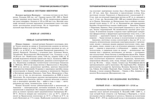 639
ÃÅÎÃÐÀÔÈßÌÈÐÀ
638 ÑÏÐÀÂÎ×ÍÈÊ ØÊÎËÜÍÈÊÀ È ÑÒÓÄÅÍÒÀ
ÃÅÎÃÐÀÔÈßÌÈÐÀ
ÃÅÎÃÐÀÔÈß ÌÀÒÅÐÈÊÎÂ È ÎÊÅÀÍÎÂ
ÁÎËÜØÀß ÏÓÑÒÛÍß ÂÈÊÒÎÐÈß
Áîëüøàÿ ïóñòûíÿ Âèêòîðèÿ — ïåñ÷àíàÿ ïóñòûíÿ íà þãå Àâñò-
ðàëèè. Ïëîùàäü 350 òûñ. êì2
. Ñðåäíÿÿ âûñîòà 150—300 ì. Ïðåîá-
ëàäàþò ãðÿäîâûå ïåñêè (âûñîòà 10—30 ì), çàêðåïëåííûå äåðíèíà-
ìè çëàêà ñïèíèôåêñ. Îñàäêîâ îò 125 äî 250 ìì â ãîä. Ìåñòàìè ëàíä-
øàôò ïåñ÷àíîé ïóñòûíè íàðóøàåòñÿ îñòàíöîâûìè ïëàòî èëè îçåð-
íûìè çàñîëåííûìè äåïðåññèÿìè. Íà åå òåððèòîðèè — íàöèî-
íàëüíûé ïàðê Áîëüøàÿ ïóñòûíÿ Âèêòîðèÿ.
ÞÆÍÀß ÀÌÅÐÈÊÀ
ÎÁÙÀß ÕÀÐÀÊÒÅÐÈÑÒÈÊÀ
Þæíàÿ Àìåðèêà — þæíûé ìàòåðèê Çàïàäíîãî ïîëóøàðèÿ, ìåæ-
äó Òèõèì îêåàíîì íà çàïàäå è Àòëàíòè÷åñêèì îêåàíîì íà âîñòîêå,
Êàðèáñêèì ìîðåì íà ñåâåðå è Ìàãåëëàíîâûì ïðîëèâîì íà þãå, îò
12°28′ ñ. ø. äî 53°55′ þ. ø. Ñîåäèíåí Ïàíàìñêèì ïåðåøåéêîì ñ Ñå-
âåðíîé Àìåðèêîé. Ïëîùàäü ñ îñòðîâàìè [àðõ. Îãíåííàÿ Çåìëÿ,
×èëèéñêèé, Ôîëêëåíäñêèå (Ìàëüâèíñêèå) î-âà, Ãàëàïàãîñ è äð.]
18,28 ìëí êì2
. Íàèáîëüøàÿ äëèíà 7150 êì, øèðèíà 5100 êì. Â
ðåëüåôå âûäåëÿþòñÿ ìîùíûé ãîðíûé ïîÿñ Àíä (ã. Àêîíêàãóà, 6960 ì)
íà ñåâåðå è çàïàäå è ïëàòôîðìåííûé, ðàâíèííî-ïëîñêîãîðíûé âîñ-
òîê. Ïîäíÿòèÿì ïëàòôîðìû ñîîòâåòñòâóþò ïëîñêîãîðüÿ Ãâèàíñêîå
(ã. Íåáëèíà, 3014 ì) íà ñåâåðî-âîñòîêå è Áðàçèëüñêîå (ã. Áàíäåéðà,
2890 ì) íà âîñòîêå, ðàçäåëåííûå ïðîãèáîì, çàíÿòûì Àìàçîíñêîé
íèçìåííîñòüþ (Àìàçîíèåé). Â êðàåâûõ è ïðåäãîðíûõ ïðîãèáàõ ìåæäó
ïëîñêîãîðüÿìè è Àíäàìè ëåæàò ðàâíèíû è íèçìåííîñòè: Îðèíîêî
è Âíóòðåííèå ðàâíèíû (Ïàíòàíàë, Ãðàí-×àêî, Ìåæäóðå÷üå è Ïàì-
ïà); ê þãó îò íåå, íà þãî-âîñòîêå, ïîäíèìàþòñÿ äî 2200 ì ïëàòî
Ïàòàãîíèè. Íà ïëîñêîãîðüÿõ êðóïíûå ìåñòîðîæäåíèÿ æåëåçíûõ è
ìàðãàíöåâûõ ðóä, áîêñèòîâ, öâåòíûõ è ðåäêèõ ìåòàëëîâ; â ïðåäãîð-
íûõ è ìåæãîðíûõ ïðîãèáàõ Àíä — íåôòè è ãàçà; â ãîðàõ — ìåñòî-
ðîæäåíèÿ ðóä ìåäè, ïîëèìåòàëëîâ, îëîâà è äð.
Êëèìàò áîëüøåé ÷àñòüþ ñóáýêâàòîðèàëüíûé è òðîïè÷åñêèé, â
Àìàçîíèè — ýêâàòîðèàëüíûé, ïîñòîÿííî âëàæíûé, íà þãå — ñóá-
òðîïè÷åñêèé è óìåðåííûé. Âñÿ ñåâåðíàÿ ðàâíèííàÿ ÷àñòü Þæ. Àìå-
ðèêè äî þæíîãî òðîïèêà èìååò ñðåäíåìåñÿ÷íûå òåìïåðàòóðû 20—
28 °Ñ. Ëåòîì (â ÿíâàðå) îíè ñíèæàþòñÿ ê þãó äî 10 °Ñ, çèìîé (â
èþëå) íà Áðàçèëüñêîì ïëîñêîãîðüå äî 12 °Ñ, â Ïàìïå äî 6 °Ñ, íà
ïëàòî Ïàòàãîíèè äî 1 °Ñ è íèæå. Íàèáîëüøåå êîëè÷åñòâî îñàäêîâ â
ãîä ïîëó÷àþò íàâåòðåííûå ñêëîíû Àíä â Êîëóìáèè è Þæ. ×èëè
(5—10 òûñ. ìì), Çàï. Àìàçîíèÿ è ïðèëåãàþùèå ñêëîíû Àíä,
âîñòî÷íûå ñêëîíû Ãâèàíñêîãî è Áðàçèëüñêîãî ïëîñêîãîðèé (2—
3 òûñ. ìì), íà îñòàëüíîé òåððèòîðèè âîñòîêà äî 35° þ. ø. âûïàäàåò â
ãîä 1—2 òûñ. ìì. Çàñóøëèâû (150—200 ìì è ìåíåå) îáëàñòè ê çàïà-
äó îò Ïàìïû, Ïàòàãîíèÿ, þã Öåíòðàëüíûõ Àíä è îñîáåííî òèõîîêå-
àíñêèé ñêëîí ìåæäó 5—27° þ. ø. Áîëüøèíñòâî ðåê ïðèíàäëåæèò
áàññåéíó Àòëàíòè÷åñêîãî îêåàíà; íàèáîëüøèå — Àìàçîíêà, Ïàðàíà
ñ Ïàðàãâàåì, Îðèíîêî. Ðåêè ïëîñêîãîðèé ïîðîæèñòû è, êàê è â Àí-
äàõ, áîãàòû ãèäðîýíåðãèåé. Íà íèçìåííîñòÿõ êðóïíûå ðåêè ñóäî-
õîäíû. Â ïî÷âåííîì ïîêðîâå â æàðêîì ïîÿñå ïðåîáëàäàþò ëàòåðèò-
íûå (ôåððàëëèòíûå è ôåððèòíûå) êðàñíîöâåòíûå òèïû ïî÷â, â ñóá-
òðîïèêàõ — êðàñíîâàòî-÷åðíûå è ñåðî-êîðè÷íåâûå, â óìåðåííûõ
øèðîòàõ — áóðûå (ëåñíûå íà çàïàäå è ïîëóïóñòûííûå íà âîñòîêå).
Àìàçîíèÿ, âîñòî÷íûå ñêëîíû ïëîñêîãîðèé è Àíä (äî 18° þ. ø.)
ïîêðûòû âå÷íîçåëåíûìè âëàæíûìè ýêâàòîðèàëüíûìè è òðîïè÷åñ-
êèìè ëåñàìè ñ öåííûìè âèäàìè äåðåâüåâ (êàó÷óêîíîñ ãåâåÿ, êðàñ-
íîå äåðåâî, êàêàî, õèííîå è äð.), íà îñòàëüíûõ ðàâíèíàõ è ïëîñêîãî-
ðüÿõ — ñàâàííû è ðåäêîëåñüÿ; â ñóáòðîïèêàõ — ïðåðèè, ñòåïè è
ïîëóïóñòûíè, â óìåðåííîì ïîÿñå íà çàïàäå — âå÷íîçåëåíûå ñìå-
øàííûå ëåñà ñ ïðèìåñüþ ëèñòîïàäíûõ, íà âîñòîêå — êóñòàðíèêî-
âûå ïîëóïóñòûíè. Î÷åíü áîãàòàÿ è ñâîåîáðàçíàÿ ôàóíà Þæ. Àìåðè-
êè ïðèíàäëåæèò íåîòðîïè÷åñêîé îáëàñòè Íåîãåè è îòëè÷àåòñÿ áîëü-
øèì êîëè÷åñòâîì ýíäåìèêîâ: ëåíèâöû, ìóðàâüåäû, áðîíåíîñöû,
øèðîêîíîñûå îáåçüÿíû, ïóìà, ÿãóàð, ïåêàðè, íóòðèÿ, ìîðñêèå ñâèí-
êè è äð. Èç ïòèö — íàíäó, ãîàöèí, òóêàíû è äð. Ðàçíîîáðàçíà ôàóíà
ïðåñìûêàþùèõñÿ, ðûá è íàñåêîìûõ. Íà òåððèòîðèè Þæ. Àìåðèêè
ðàñïîëîæåíû ãîñóäàðñòâà: Àðãåíòèíà, Áîëèâèÿ, Áðàçèëèÿ, Âåíåñó-
ýëà, Ãàéàíà, Êîëóìáèÿ, Ïàðàãâàé, Ïåðó, Ñóðèíàì, Óðóãâàé, ×èëè è
Ýêâàäîð, à òàêæå âëàäåíèå Ôðàíöèè — Ãâèàíà; ê Þæ. Àìåðèêå îò-
íîñÿòñÿ Ôîëêëåíäñêèå (Ìàëüâèíñêèå) î-âà.
ÎÒÊÐÛÒÈÅ È ÈÑÑËÅÄÎÂÀÍÈÅ ÌÀÒÅÐÈÊÀ
ÏÅÐÂÛÉ ÝÒÀÏ — ÝÊÑÏÅÄÈÖÈÈ XV—XVIII ââ.
Î ñóùåñòâîâàíèè Þæíîé Àìåðèêè åâðîïåéöàì ñòàëî äîñòîâåðíî
èçâåñòíî ïîñëå òðåòüåé ýêñïåäèöèè Õ. Êîëóìáà 1498—1500 ãã., â
õîäå êîòîðîé áûëè îòêðûòû î-âà Òðèíèäàä è Ìàðãàðèòà, à òàêæå
èññëåäîâàí ó÷àñòîê ïîáåðåæüÿ îò äåëüòû ð. Îðèíîêî äî ïîëóîñòðîâà
Ïàðèÿ. Â XV—XVI ââ. íàèáîëüøèé âêëàä â èññëåäîâàíèå êîíòèíåí-
 