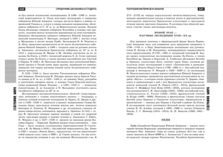 641
ÃÅÎÃÐÀÔÈßÌÈÐÀ
640 ÑÏÐÀÂÎ×ÍÈÊ ØÊÎËÜÍÈÊÀ È ÑÒÓÄÅÍÒÀ
ÃÅÎÃÐÀÔÈßÌÈÐÀ
ÃÅÎÃÐÀÔÈß ÌÀÒÅÐÈÊÎÂ È ÎÊÅÀÍÎÂ
òà áûë âíåñåí èñïàíñêèìè ýêñïåäèöèÿìè. Â 1499—1500 ãã. èñïàí-
ñêèé ìîðåïëàâàòåëü À. Îõåäà âîçãëàâèë ýêñïåäèöèþ ê ñåâåðíîìó
ïîáåðåæüþ Þæíîé Àìåðèêè, êîòîðàÿ äîñòèãëà áåðåãà â ðàéîíå ñî-
âðåìåííîé Ãâèàíû è, ñëåäóÿ â ñåâåðî-çàïàäíîì íàïðàâëåíèè, îáñëå-
äîâàëà ïîáåðåæüå îò 5—6° þ. ø. äî Âåíåñóýëüñêîãî çàëèâà. Ïîçäíåå
Îõåäà îáñëåäîâàë ñåâåðíîå ïîáåðåæüå Êîëóìáèè è îñíîâàë òàì êðå-
ïîñòü, ïîëîæèâ íà÷àëî èñïàíñêèì çàâîåâàíèÿì íà ýòîì êîíòèíåíòå.
Çàâåðøèë îáñëåäîâàíèå ñåâåðíîãî ïîáåðåæüÿ Þæíîé Àìåðèêè èñ-
ïàíñêèé êîíêèñòàäîð Ð. Áàñòèäàñ, êîòîðûé â 1501 ã. èçó÷èë óñòüå
ð. Ìàãäàëåíû è äîñòèã çàëèâà Óðàáà. Ýêñïåäèöèè Â. ß. Ïèíñîíà è
Ä. Ëåïå, ïðîäîëæàÿ ïðîäâèãàòüñÿ íà þã âäîëü Àòëàíòè÷åñêîãî ïîáå-
ðåæüÿ Þæíîé Àìåðèêè, â 1500 ã. îòêðûëè îäèí èç ðóêàâîâ äåëüòû
ð. Àìàçîíêè, èññëåäîâàëè áðàçèëüñêîå ïîáåðåæüå äî 10° þ. ø. Â
1512 ã. ïîðòóãàëüöû È. Ôðîèø è Æ. Ëèæáîà ñïóñòèëèñü íà þã äî
çàëèâà Ëà-Ïëàòà, â 1516 ã. èñïàíñêèé ìîðåõîä Õ. Ä. Ñîëèñ ïîâòîðíî
îòêðûë çàëèâ Ëà-Ïëàòà, à òàêæå íèçîâüÿ êðóïíåéøèõ ðåê Óðóãâàé
è Ïàðàíà. Â 1520 ã. Ô. Ìàãåëëàí îáñëåäîâàë âåñü ïàòàãîíñêèé áåðåã,
çàòåì ïðîøåë â Òèõèé îêåàí ÷åðåç ïðîëèâ, íàçâàííûé åãî èìåíåì,
çàâåðøèâ òåì ñàìûì èçó÷åíèå þæíîé ÷àñòè Àòëàíòè÷åñêîãî ïîáå-
ðåæüÿ ìàòåðèêà.
Â 1522—1558 ãã. áûëî èçó÷åíî Òèõîîêåàíñêîå ïîáåðåæüå Þæ-
íîé Àìåðèêè. Êîíêèñòàäîð Ô. Ïèñàððî ïðîøåë âäîëü áåðåãîâ Òèõî-
ãî îêåàíà äî 8° þ. ø., â 1531—1533 ãã. îí çàâîåâàë Ïåðó, ðàçãðàáèâ
è óíè÷òîæèâ èìïåðèþ èíêîâ, è îñíîâàë Ãîðîä Êîðîëåé (âïîñëåä-
ñòâèè íàçâàííûé Ëèìà). Ïîçäíåå — â 1535—1552 ãã. — èñïàíñêèå
êîíêèñòàäîðû Ä. äå Àëüìàãðî è Ï. Âàëüäèâèÿ ñïóñòèëèñü âäîëü
÷èëèéñêîãî ïîáåðåæüÿ äî 40° þ. ø.
Èññëåäîâàíèÿ âíóòðèêîíòèíåíòàëüíûõ îáëàñòåé ñòèìóëèðîâà-
ëèñü ëåãåíäàìè î «ñòðàíå ïîçîëî÷åííîãî êàñèêà» — Ýëüäîðàäî, â
ïîèñêàõ êîòîðîé èñïàíñêèå ýêñïåäèöèè Ä. Îðäàñà, Ï. Ýðåäèà è äðó-
ãèõ â 1529—1546 ãã. ïåðåñåêëè â ðàçíûõ íàïðàâëåíèÿõ Ñåâåðî-Çà-
ïàäíûå Àíäû, ïðîñëåäèëè òå÷åíèÿ ìíîãèõ ðåê. Àãåíòû íåìåöêèõ
áàíêèðîâ À. Ýõèíãåð, Í. Ôåäåðìàí è äð. èññëåäîâàëè ãëàâíûì îá-
ðàçîì ñåâåðî-âîñòîê êîíòèíåíòà, âåðõîâüÿ ð. Îðèíîêî. Â 1541 ã. îò-
ðÿä Ô. Îðåëüÿíû âïåðâûå ïåðåñåê ìàòåðèê â ñàìîé åãî øèðîêîé
÷àñòè, ïðîñëåäèâ ñðåäíåå è íèæíåå òå÷åíèå ð. Àìàçîíêè; Ñ. Êàáîò,
Ï. Ìåíäîñà è äð. â 1527—1548 ãã. ïðîøëè ïî êðóïíûì ðåêàì áàñ-
ñåéíà Ïàðàíà — Ïàðàãâàé. Êðàéíÿÿ þæíàÿ òî÷êà êîíòèíåíòà — ìûñ
Ãîðí — áûëà îòêðûòà ãîëëàíäñêèìè ìîðåïëàâàòåëÿìè Â. Ñõàóòå-
íîì è ß. Ëå Ìåðîì â 1616 ã. Àíãëèéñêèé ìîðåïëàâàòåëü Äæ. Äýâèñ
â 1592 ã. îòêðûë «Çåìëþ Äåâû», ïðåäïîëàãàÿ, ÷òî îíà ïðåäñòàâëÿåò
ñîáîé åäèíóþ ñóøó; ëèøü â 1690 ã. Ä. Ñòðîíã äîêàçàë, ÷òî îíà ñîñòî-
èò èç ìíîæåñòâà îñòðîâîâ è äàë èì íàçâàíèå Ôîëêëåíäñêèå î-âà. Â
XVI—XVIII ââ. îòðÿäû ïîðòóãàëüñêèõ ìåòèñîâ-ìàìèëóêîâ, ñîâåð-
øàâøèå çàâîåâàòåëüíûå ïîõîäû â ïîèñêàõ çîëîòà è äðàãîöåííîñòåé,
ìíîãîêðàòíî ïåðåñåêàëè Áðàçèëüñêîå ïëîñêîãîðüå è ïðîñëåäèëè
òå÷åíèå ìíîãèõ ïðèòîêîâ Àìàçîíêè. Â èçó÷åíèè ýòèõ îáëàñòåé ïðè-
íÿëè ó÷àñòèå òàêæå ìèññèîíåðû-èåçóèòû.
ÂÒÎÐÎÉ ÝÒÀÏ —
ÍÀÓ×ÍÛÅ ÝÊÑÏÅÄÈÖÈÈ XVIII—XX ââ.
Äëÿ ïðîâåðêè ãèïîòåçû î ñôåðîèäàëüíîé ôîðìå Çåìëè Ïàðèæ-
ñêàÿ Àêàäåìèÿ íàóê äëÿ èçìåðåíèÿ äóãè ìåðèäèàíà íàïðàâèëà â
1736—1743 ãã. â Ïåðó Ýêâàòîðèàëüíóþ ýêñïåäèöèþ ïîä ðóêîâîä-
ñòâîì Ï. Áóãåðà è Ø. Êîíäàìèíà, ïîäòâåðäèâøóþ ñïðàâåäëèâîñòü
ýòîãî ïðåäïîëîæåíèÿ. Â 1781—1801 ãã. èñïàíñêèé òîïîãðàô Ô. Àñà-
ðà ïðîâåë êîìïëåêñíûå èññëåäîâàíèÿ çàëèâà Ëà-Ïëàòà, à òàêæå
áàññåéíîâ ðð. Ïàðàíà è Ïàðàãâàé. À. Ãóìáîëüäò îáñëåäîâàë áàññåéí
ð. Îðèíîêî, ïëîñêîãîðüå Êèòî, ïîñåòèë ãîðîä Ëèìó, èçëîæèâ ðå-
çóëüòàòû ñâîèõ èññëåäîâàíèé â êíèãå «Ïóòåøåñòâèå â ðàâíîäåí-
ñòâåííûå îáëàñòè Íîâîãî Ñâåòà â 1799—1804 ãã.». Àíãëèéñêèé ãèä-
ðîãðàô è ìåòåîðîëîã Ð. Ôèöðîé â 1828—1830 ãã. (â ýêñïåäèöèè
Ô. Êèíãà) âûïîëíèë ñúåìêó þæíîãî ïîáåðåæüÿ Þæíîé Àìåðèêè, à
ïîçäíåå ðóêîâîäèë çíàìåíèòûì êðóãîñâåòíûì ïóòåøåñòâèåì íà êî-
ðàáëå «Áèãëü», â êîòîðîì òàêæå ïðèíèìàë ó÷àñòèå ×. Äàðâèí. Àìà-
çîíêó è ïðèìûêàþùåå ê íåé ñ þãà Áðàçèëüñêîå ïëîñêîãîðüå èññëå-
äîâàëè íåìåöêèé ó÷åíûé Â. Ýøâåãå (1811—1814), ôðàíöóçñêèé
áèîëîã Ý. Æîôôðóà Ñåíò-Èëåð (1816—1822), ðóññêàÿ ýêñïåäèöèÿ
ïîä ðóêîâîäñòâîì Ã. È. Ëàíãñäîðôà (1822—1828), àíãëèéñêèé åñòå-
ñòâîèñïûòàòåëü À. Óîëëåñ (1848—1852), ôðàíöóçñêèé ó÷åíûé
À. Êóäðî (1895—1898). Íåìåöêèå è ôðàíöóçñêèå ó÷åíûå èçó÷àëè
áàññåéí ðåêè Îðèíîêî è Ãâèàíñêîå ïëîñêîãîðüå, àìåðèêàíñêèå è
àðãåíòèíñêèå — íèçîâüÿ ðåê Ïàðàíà è Óðóãâàé â ðàéîíå Ëà-Ïëàòà.
Â èññëåäîâàíèå ýòîãî êîíòèíåíòà áîëüøîé âêëàä âíåñëè ðóññêèå
ó÷åíûå Í. Ì. Àëüáîâ, êîòîðûé â 1895—1896 ãã. èçó÷àë Îãíåííóþ
Çåìëþ, Ã. Ã. Ìàíèçåð (1914—1915), Í. È. Âàâèëîâ (1930, 1932—
1933).
ÀÍÄÛ
Àíäû (Àíäèéñêèå Êîðäèëüåðû Þæíîé Àìåðèêè) — þæíàÿ ÷àñòü
ãîðíîé ñèñòåìû Êîðäèëüåð, çàíèìàþùàÿ ñåâåðíóþ è çàïàäíóþ îêðàèíó
ìàòåðèêà Þæ. Àìåðèêè. Îäíà èç ñàìûõ äëèííûõ (9,5 òûñ. êì) è
ñàìûõ âûñîêèõ íà Çåìëå (6960 ì, ã. Aêîíêàãóà). Ñ þãà íà ñåâåð ìîæ-
íî âûäåëèòü ÷åòûðå îòðåçêà: Ïàòàãîíñêèå, ×èëèéñêî-Àðãåíòèíñêèå,
 