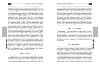 659
ÃÅÎÃÐÀÔÈßÌÈÐÀ
658 ÑÏÐÀÂÎ×ÍÈÊ ØÊÎËÜÍÈÊÀ È ÑÒÓÄÅÍÒÀ
ÃÅÎÃÐÀÔÈßÌÈÐÀ
ÃÅÎÃÐÀÔÈß ÌÀÒÅÐÈÊÎÂ È ÎÊÅÀÍÎÂ
ãîð ñèëüíî ðàñ÷ëåíåíû, à â âåðõíåì ïîÿñå ìíîãî ëåäíèêîâ. Âñÿ ýòà
òåððèòîðèÿ âõîäèò â ñîñòàâ íàöèîíàëüíîãî ïàðêà Îëèìïèê. Íà
çàïàäíûõ ñêëîíàõ ãîð âûïàäàåò áîëåå 3600 ìì îñàäêîâ â ãîä. Ýòîò
ñàìûé âëàæíûé ðàéîí íà îñíîâíîé òåððèòîðèè ÑØÀ ïîêðûò ãóñ-
òûìè ëåñàìè. Ê þãó îò ãîð Îëèìïèê-Ìàóíòèíñ ïðîñòèðàþòñÿ ëå-
ñèñòûå Áåðåãîâûå õðåáòû Îðåãîíà — çàëåñåííûå íèçêèå ñãëàæåí-
íûå ãîðû âûñîòîé îò 600 äî 1200 ì íàä ó. ì. Åùå þæíåå íàõîäÿòñÿ
ãîðû Êëàìàò âûñîòîé áîëåå 2700 ì. Îíè òîæå ñèëüíî ðàñ÷ëåíåíû
è ïîêðûòû ëåñàìè. Äàëåå íà ïðîòÿæåíèè áîëåå 800 êì âûðàæåíû
Áåðåãîâûå õðåáòû Êàëèôîðíèè, ñîñòîÿùèå èç ÷åòûðåõ öåïåé
ïàðàëëåëüíûõ êîðîòêèõ õðåáòîâ, ðàçäåëåííûõ äîëèíàìè. Õàðàê-
òåðíû íèçêèå ñãëàæåííûå ôîðìû ðåëüåôà. Âåðøèíû ãîð îáû÷íî
íå ïðåâûøàþò 1500 ì. Ê ñåâåðó îò çàëèâà Ñàí-Ôðàíöèñêî Áåðåãî-
âûå õðåáòû ïîëó÷àþò äîâîëüíî ìíîãî îñàäêîâ è ïîêðûòû îáøèð-
íûìè ëåñàìè, ïðåèìóùåñòâåííî õâîéíûìè. Ê þãó îò óïîìÿíóòîãî
çàëèâà îñàäêîâ âûïàäàåò ãîðàçäî ìåíüøå, è òàì ðàñòóò ëèøü íå-
âûñîêèå êóñòàðíèêè è çëàêîâíèêè. Õðåáòû Ëîñ-Àíäæåëåñ, èëè
Ïîïåðå÷íûå, èìåþò ñóáøèðîòíîå ïðîñòèðàíèå. Ýòî âûñîêèå ðàñ-
÷ëåíåííûå ãîðû. Íàïðèìåð, â ãîðàõ Ñàí-Ãåéáðèåë è Ñàí-Áåðíàð-
äèíî, ðàñïîëîæåííûõ ñåâåðíåå êîòëîâèíû Ëîñ-Àíäæåëåñ, âåðøè-
íû ïîäíèìàþòñÿ âûøå 3000 ì. Ýòà êîòëîâèíà ïëîùàäüþ 2600 êâ.
êì, ïðåäñòàâëÿþùàÿ ñîáîé åäèíñòâåííûé ó÷àñòîê áåðåãîâîé ðàâ-
íèíû, çàíÿòà ðàçðàñòàþùåéñÿ ãîðîäñêîé àãëîìåðàöèåé Ëîñ-Àíä-
æåëåñà. Òèõîîêåàíñêèå Áåðåãîâûå ãîðû ÑØÀ íàõîäÿòñÿ â ïðåäå-
ëàõ öèðêóìòèõîîêåàíñêîãî ïîÿñà ïîâûøåííîé ñåéñìè÷íîñòè. Ïî-
áåðåæüå Êàëèôîðíèè è õðåáòû Ëîñ-Àíäæåëåñ çàíèìàþò îñîáîå
ïîëîæåíèå, ïîñêîëüêó â ýòîì ãóñòîíàñåëåííîì ðàéîíå ïðîèñõîäÿò
íàèáîëåå îïàñíûå çåìëåòðÿñåíèÿ. Â îñíîâíîì îíè ïðîÿâëÿþòñÿ
âäîëü ðàçëîìà Ñàí-Àíäðåàñ, ñëåäóþùåãî îò ðàéîíà ñåâåðíåå Ñàí-
Ôðàíöèñêî äî ãðàíèöû ñ Ìåêñèêîé. Ìîùíûå äèñëîêàöèè ìàññ
ãîðíûõ ïîðîä ïî îáå ñòîðîíû îò ýòîãî ðàçëîìà âûçâàëè çåìëåòðÿ-
ñåíèå íà ïåðåâàëå Òåõîí â 1857 ã. è ðàçðóøèòåëüíîå çåìëåòðÿñå-
íèå â Ñàí-Ôðàíöèñêî â 1906 ã. Â íàñòîÿùåå âðåìÿ çäåñü åæåäíåâ-
íî ðåãèñòðèðóþò äî äåñÿòè ïîäçåìíûõ òîë÷êîâ.
ÑÜÅÐÐÀ-ÍÅÂÀÄÀ
Ñüåððà-Íåâàäà — õðåáåò â ñèñòåìå Êîðäèëüåð Ñåâåðíîé Àìåðè-
êè, íà þãî-çàïàäå ÑØÀ, â Êàëèôîðíèè. Õðåáåò èìååò ïðîòÿæåí-
íîñòü 640 êì è øèðèíó 110 êì, ñëîæåí ïðåèìóùåñòâåííî ãðàíèòà-
ìè. Âûñîêèé âîñòî÷íûé êðàé ýòèõ ãîð êðóòî îáðûâàåòñÿ ê Áîëüøî-
ìó Áàññåéíó, à äëèííûé çàïàäíûé ñêëîí îòíîñèòåëüíî ïîëîãî ñïóñ-
êàåòñÿ ê Öåíòðàëüíîé Êàëèôîðíèéñêîé äîëèíå. Ïðè ýòîì þæíàÿ
÷àñòü ãîðíîãî ìàññèâà ïîäíÿòà íàèáîëåå âûñîêî è èçâåñòíà ïîä íà-
çâàíèåì Âûñîêèå Ñüåððû. Çäåñü âûñîòû ñåìè ïîêðûòûõ ñíåãîì âåð-
øèí ïðåâûøàþò 4250 ì. Ãîðà Óèòíè (4418 ì), âûñøàÿ òî÷êà ÑØÀ,
óäàëåíà âñåãî íà 160 êì îò Äîëèíû Ñìåðòè, íèçøåé òî÷êè ñòðàíû.
Êðóòîé âîñòî÷íûé ñêëîí ãîð Ñüåððà-Íåâàäà íàõîäèòñÿ â àðèäíûõ
óñëîâèÿõ, è ðàñòèòåëüíîñòü òàì ñêóäíàÿ. Âñåãî íåñêîëüêî ðåê ïðî-
ðåçàþò ýòîò ñêëîí. Çàòî äëèííûé çàïàäíûé ñêëîí ðàññå÷åí ìíîãî-
÷èñëåííûìè ãëóáîêèìè äîëèíàìè. Âåðõíèå ÷àñòè íåêîòîðûõ äî-
ëèí ïðåäñòàâëÿþò ñîáîé âåëè÷åñòâåííûå êàíüîíû, êàê, íàïðèìåð,
çíàìåíèòàÿ Éîñåìèòñêàÿ äîëèíà íà ð. Ìåðñåä â Éîñåìèòñêîì íàöè-
îíàëüíîì ïàðêå è áîëüøèå êàíüîíû ïî ð. Êèíãñ â íàöèîíàëüíîì ïàð-
êå Êèíãñ-Êàíüîí. Áîëüøàÿ ÷àñòü çàïàäíîãî ñêëîíà ïîêðûòà ëåñàìè,
âêëþ÷àÿ ðîùè ãèãàíòñêèõ ñåêâîé â íàöèîíàëüíîì ïàðêå Ñåêâîéÿ.
Âåðõíÿÿ ãðàíèöà ëåñà äîñòèãàåò 3000 ì íàä ó. ì.
ÃÎÐÛ ÑÀÊÐÀÌÅÍÒÎ
Ñàêðàìåíòî — ãîðû, íàõîäÿùèåñÿ ê âîñòîêó îò ð. Ðèî-Ãðàíäå,
ïðîäîëæåíèå Þæíûõ Ñêàëèñòûõ ãîð ê þãó. Ñðåäíèå âûñîòû çäåñü
ïðåâûøàþò 2400 ì. Ýòè ãîðû ïîñòåïåííî ïîíèæàþòñÿ ê âîñòîêó, ê
Âåëèêèì ðàâíèíàì. Ãîðû Ñàêðàìåíòî è äðóãèå âûñîêèå õðåáòû
ñóáìåðèäèîíàëüíîãî ïðîñòèðàíèÿ çàìûêàþò ðÿä âïàäèí ñ ïëàéÿ. Ê
îäíîé èç ýòèõ êîòëîâèí ïðèóðî÷åí ïðèðîäíûé íàöèîíàëüíûé ïà-
ìÿòíèê Óàéò-Ñàíäñ, ãäå ñîõðàíèëàñü íåîáû÷íàÿ áåëîñíåæíàÿ ãèï-
ñîâàÿ ïóñòûíÿ.
ÏÓÑÒÛÍß ÑÎÍÎÐÀ
Ñóáòðîïè÷åñêàÿ ïóñòûíÿ Ñîíîðà, ïðîäîëæåíèå îáøèðíîé ïîëî-
ñû ïóñòûíü Ìåêñèêè, îáúåäèíÿåò ïóñòûíþ Ìîõàâå íà þãî-âîñòîêå
Êàëèôîðíèè è ïóñòûíè þãî-çàïàäíîé Àðèçîíû. Îíè ðàñïîëîæåíû
íà âûñîòàõ ìåíåå 900 ì è ñîñòîÿò èç îáøèðíûõ íåãëóáîêèõ âïàäèí,
ðàçäåëåííûõ êîðîòêèìè íåâûñîêèìè õðåáòàìè. Ïëîùàäü ïóñòûíè
Ñîíîðà ñîñòàâëÿåò 355 342 êâ. êì. Êëèìàò êîíòèíåíòàëüíûé ñóáòðî-
ïè÷åñêîãî òèïà. Êîëè÷åñòâî îñàäêîâ êîëåáëåòñÿ îò 100 äî 250 ìì â
ãîä. Òåìïåðàòóðà êðóãëûé ãîä ïîëîæèòåëüíàÿ (ìàêñèìàëüíàÿ 38 °Ñ).
Íà ïëîñêèõ äíèùàõ âïàäèí îáû÷íî ïðåäñòàâëåíû ïëàéÿ è ãàëå÷íè-
êîâûå øëåéôû. Ýòî ñàìûå àðèäíûå ìåñòíîñòè â ïðåäåëàõ ïðîâèí-
öèè Ìåæãîðíûõ ïëàòî. Ôëîðà ïóñòûíè Ñîíîðà íàñ÷èòûâàåò îê. 2500
âèäîâ âûñøèõ ðàñòåíèé. Ñðåäè íèõ íàèáîëåå áîãàòî ïðåäñòàâëåíû
 