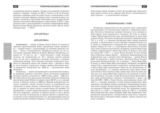 667
ÃÅÎÃÐÀÔÈßÌÈÐÀ
666 ÑÏÐÀÂÎ×ÍÈÊ ØÊÎËÜÍÈÊÀ È ÑÒÓÄÅÍÒÀ
ÃÅÎÃÐÀÔÈßÌÈÐÀ
ÃÅÎÃÐÀÔÈß ÌÀÒÅÐÈÊÎÂ È ÎÊÅÀÍÎÂ
ñëåäîâàâøèì ðàíåíîãî ìåäâåäÿ. Ïåùåðà ñòàëà ðîäèíîé ïîäçåìíîãî
òóðèçìà â Àìåðèêå. Ãëóáèíà äî 300 ì. Ñîñòîèò èç 48 êì áîëüøèõ
ïðîõîäîâ è ïðèìåðíî òàêîé æå äëèíû ìàëûõ, ñîñòàâëÿþùèõ â ñîâî-
êóïíîñòè ñëîæíûé ëàáèðèíò; èìåþòñÿ îçåðà è ïîäçåìíûå ðåêè, ñâÿ-
çàííûå ñ ñèñòåìîé ð. Ãðèí-Ðèâåð. Íåêîòîðûå çàëû è êàìåðû áîãàòû
íàòå÷íî-êàïåëüíûìè îáðàçîâàíèÿìè è êðèñòàëëàìè. Â 1973 ã. îáíà-
ðóæèëàñü ñâÿçü ñ ðàñïîëîæåííîé ïî ñîñåäñòâó ïåùåðîé Ôëèíò-Ðèäæ.
Åäèíàÿ ñèñòåìà Ôëèíò-Ìàìîíòîâà äîñòèãàåò äëèíû 500 êì. Íàöè-
îíàëüíûé ïàðê — ñ 1972 ã.
ÀÍÒÀÐÊÒÈÄÀ
ÀÍÒÀÐÊÒÈÊÀ
Àíòàðêòèêà — þæíàÿ ïîëÿðíàÿ îáëàñòü Çåìëè. Â îòëè÷èå îò
Àðêòèêè, ïðåäñòàâëÿþùåé îêåàí, îêðóæåííûé ñóøåé, Àíòàðêòè-
êà — ìàòåðèê âìåñòå ñ îêðóæàþùèìè åãî þæíûìè ðàéîíàìè îêå-
àíîâ — Òèõîãî, Àòëàíòè÷åñêîãî, Èíäèéñêîãî (èíîãäà âñå ýòè ÷à-
ñòè îêåàíîâ íàçûâàþò Þæíûì îêåàíîì). Ìàòåðèê Àíòàðêòèäà ïëî-
ùàäüþ îê. 14 ìëí êâ. êì — ñàìàÿ áîëüøàÿ â ìèðå õîëîäíàÿ
ïóñòûíÿ, ãäå ñîñðåäîòî÷åíî îê. 70 % ìèðîâûõ çàïàñîâ ïðåñíîé
âîäû, íî âñÿ îíà â çàìåðçøåì ñîñòîÿíèè çàêëþ÷åíà â îãðîìíîì
ëåäíèêîâîì ïîêðîâå. Õîòÿ êîðåííàÿ ïîäëåäíàÿ ïîâåðõíîñòü íàõî-
äèòñÿ íà íåáîëüøîé âûñîòå íàä óðîâíåì ìîðÿ, à ìåñòàìè è íèæå
åå, èç-çà ìîùíîãî ëåäíèêîâîãî ïîêðîâà ñðåäíÿÿ àáñîëþòíàÿ âûñî-
òà ïîâåðõíîñòè Àíòàðêòèäû (îê. 2000 ì) — ìàêñèìàëüíàÿ ñðåäè
ìàòåðèêîâ.
Àíòàðêòèäà — ñàìûé èçîëèðîâàííûé è åäèíñòâåííûé ìàòåðèê,
íå èìåþùèé êîðåííîãî íàñåëåíèÿ. Ëåòîì ÷èñëåííîñòü âðåìåííûõ
æèòåëåé, âåðîÿòíî, ñîñòàâëÿåò îê. 4000 ÷åëîâåê, çèìîé — 1500 ÷åëî-
âåê. Íèêòî åùå íå æèë çäåñü äîëüøå 18 ìåñÿöåâ. Ïî÷òè âñÿ Àíòàðêòèäà
ðàñïîëîæåíà þæíåå Þæíîãî ïîëÿðíîãî êðóãà (66°33′ þ. ø.), êîòîðûé
îòñòîèò îò Þæíîãî ïîëþñà íà 2600 êì. Þæíûé ïîëÿpíûé êpóã ÿâ-
ëÿåòñÿ ãpàíèöåé, þæíåå êîòîpîé Ñîëíöå íå ïîäíèìàåòñÿ íàä
ãîpèçîíòîì âî âðåìÿ çèìíåãî ñîëíöåñòîÿíèÿ (21 èþíÿ) è íå çàõî-
äèò çà ãîpèçîíò âî âðåìÿ ëåòíåãî ñîëíöåñòîÿíèÿ (21 äåêàáðÿ). Ïî
íàïðàâëåíèþ ê ïîëþñó ïðîäîëæèòåëüíîñòü ïîëÿðíîãî äíÿ è ïîëÿð-
íîé íî÷è âîçðàñòàåò, äîñòèãàÿ íà Þæíîì ïîëþñå â òîì è äðóãîì
ñëó÷àå ïîëóãîäà. Â Àíòàðêòèäå çà ïðåäåëû Þæíîãî ïîëÿðíîãî êðó-
ãà âûõîäÿò òîëüêî Àíòàðêòè÷åñêèé ï-îâ, ïðîñòèðàþùèéñÿ ïî÷òè äî
þæíîé îêîíå÷íîñòè Þæíîé Àìåðèêè, è íåêîòîðûå ìûñû íà ïðîòè-
âîïîëîæíîé ñòîðîíå ìàòåðèêà. Â äâóõ ìåñòàõ áåðåãîâàÿ ëèíèÿ ìàòå-
ðèêà âäàåòñÿ äàëåêî íà þã, îáðàçóÿ ìîðå Ðîññà â òèõîîêåàíñêîì è
ìîðå Óýääåëëà — â àòëàíòè÷åñêîì ñåêòîðàõ.
ÐÀÉÎÍÈÐÎÂÀÍÈÅ ÑÓØÈ
Àíòàðêòèäà ïîäðàçäåëÿåòñÿ íà äâå êðóïíûå ÷àñòè, ñóùåñòâåííî
ðàçëè÷àþùèåñÿ ïî ãåîëîãè÷åñêîìó ñòðîåíèþ è îñîáåííîñòÿì ðåëü-
åôà. Âîñòî÷íàÿ Àíòàðêòèäà çàíèìàåò áîëüøóþ ÷àñòü ìàòåðèêà è
èìååò ôîðìó ïî÷òè ïðàâèëüíîãî ïîëóêðóãà. Íà ñóøå åå îãðàíè-
÷èâàþò Òðàíñàíòàðêòè÷åñêèå ãîðû, ïðîñòèðàþùèåñÿ îò ìûñà Àäýð
äî Çåìëè Êîòñà. Âîñòî÷íàÿ Àíòàðêòèäà íàõîäèòñÿ ïðèìåðíî ìåæäó
170° â. ä. è 30° ç. ä. Çàïàäíàÿ Àíòàðêòèäà èìååò ãîðàçäî ìåíüøóþ
ïëîùàäü, è çíà÷èòåëüíóþ åå ÷àñòü çàíèìàåò Àíòàðêòè÷åñêèé ï-îâ.
Ê çàïàäó îò Ãðèíâè÷ñêîãî ìåðèäèàíà (0°) íàõîäÿòñÿ ñëåäóþùèå
ðàéîíû. Ìåæäó 10° è 35° ç. ä. ïðîñòèðàåòñÿ Çåìëÿ Êîòñà. Â þæíîé
÷àñòè ìîðÿ Óýääåëëà ðàñïîëîæåíû øåëüôîâûå ëåäíèêè Ôèëüõíåðà
è Ðîííå, ïðèìûêàþùèå ê Çåìëå Ýäèò Ðîííå. Ê çàïàäó îò ýòîãî ðàé-
îíà ìåæäó 60° è 110° ç. ä. ëåæèò Çåìëÿ Ýëñóýðòà. Â ýòîì ñåêòîðå
ìíîãî îòäåëüíûõ ãîðíûõ âåðøèí — íóíàòàêîâ, âîçâûøàþùèõñÿ íàä
ïîâåðõíîñòüþ ëüäà, à âûñøàÿ òî÷êà Àíòàðêòèäû — ìàññèâ Âèíñîí
(4897 ì) ïðèóðî÷åí ê õðåáòó Ñåíòèíåë. Âîñòî÷íåå Çåìëè Ýëñóýðòà
ðàñïîëîæåí Àíòàðêòè÷åñêèé ï-îâ, à çàïàäíåå — Çåìëÿ Ìýðè Áýðä.
Ê çàïàäó îò Çåìëè Ìýðè Áýðä ïðîñòèðàåòñÿ îáøèðíûé øåëüôîâûé
ëåäíèê Ðîññà, êîòîðûé âûõîäèò ê ìîðþ Ðîññà. Àíòàðêòè÷åñêèé ï-îâ
è Çåìëÿ Ìýðè Áýðä ïðåäñòàâëÿþò ñîáîé êàê áû îáîñîáëåííóþ îá-
ëàñòü Àíòàðêòèäû, ò. ê. ïîäîøâà ëåäíèêîâîãî ùèòà ìåæäó ëåäíè-
êàìè Ðîííå è Ðîññà ïðîãíóòà íèæå óðîâíÿ ìîðÿ. Åñëè áû çäåñü ðàñ-
òàÿë âåñü ëåä, Çåìëÿ Ìýðè Áýðä îòäåëèëàñü áû ïðîëèâîì îò îñòàëü-
íîé Àíòàðêòèäû. Ê çàïàäó îò ìîðÿ Ðîññà ðàñïîëîæåíà Çåìëÿ Âèêòî-
ðèè, êðàé âåëè÷åñòâåííûõ ëåäíèêîâ, ñïóñêàþùèõñÿ ê ìîðþ ñ ãîð
âûñîòîé 3000—4500 ì. Çåìëÿ Óèëêñà, ðàñïîëîæåííàÿ ìåæäó 150°
è 90° â. ä., çàíèìàåò ïðèìåðíî 1/5 âñåé ïëîùàäè Àíòàðêòèäû. Çäåñü
âûâîäíûå è øåëüôîâûå ëåäíèêè çàòðóäíÿþò ïåðåäâèæåíèå èññëåäî-
âàòåëüñêèõ îòðÿäîâ. Â ìîðå íåäàëåêî îò áåðåãà íàïðîòèâ Çåìëè Óèë-
êñà íàõîäèòñÿ Þæíûé ìàãíèòíûé ïîëþñ. Åãî ïðèìåðíûå êîîðäè-
íàòû 65° þ. ø. è 140° â. ä. Êâàäðàíò ìåæäó 0° è 90° â. ä. âêëþ÷àåò
Çåìëþ Êîðîëåâû Ìîä, Çåìëþ Ýíäåðáè, Áåðåã Ìàê-Ðîáåðòñîíà è Àìå-
ðèêàíñêóþ âîçâûøåííîñòü. Àíòàðêòè÷åñêèå ìîðÿ Ðîññà, Óýääåëëà,
Áåëëèíñãàóçåíà è Àìóíäñåíà èìåþò óäîáíûå, õîðîøî óêðûòûå ïîä-
õîäû ê ìàòåðèêó.
 