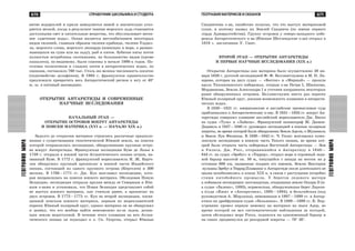 671
ÃÅÎÃÐÀÔÈßÌÈÐÀ
670 ÑÏÐÀÂÎ×ÍÈÊ ØÊÎËÜÍÈÊÀ È ÑÒÓÄÅÍÒÀ
ÃÅÎÃÐÀÔÈßÌÈÐÀ
ÃÅÎÃÐÀÔÈß ÌÀÒÅÐÈÊÎÂ È ÎÊÅÀÍÎÂ
âèòèå âîäîðîñëåé è êðèëÿ çàìåäëÿåòñÿ çèìîé è çíà÷èòåëüíî óñêî-
ðÿåòñÿ âåñíîé, êîãäà â ðåçóëüòàòå òàÿíèÿ ìîðñêîãî ëüäà ñòàíîâÿòñÿ
äîñòóïíûìè ñâåò è ïèòàòåëüíûå âåùåñòâà, ÷òî îáóñëîâëèâàåò âåñåí-
íåå «öâåòåíèå âîäû». Îêåàí ÿâëÿåòñÿ ìåñòîîáèòàíèåì íåêîòîðûõ
âèäîâ òþëåíåé, ãëàâíûì îáðàçîì òþëåíÿ-êðàáîåäà, òþëåíÿ Óýääåë-
ëà, ìîðñêîãî ñëîíà, ìîðñêîãî ëåîïàðäà (æèâóùèõ â ìîðå, à ðàçìíî-
æàþùèõñÿ íà ñóøå èëè íà ëüäó), ðûá è êèòîâ. Çóáàòûå êèòû ïî÷òè
ïîëíîñòüþ èñòðåáëåíû îõîòíèêàìè, íî áîëüøèíñòâî âèäîâ (êðîìå
êàøàëîòà), ïî-âèäèìîìó, áûëè ñïàñåíû â íà÷àëå 1990-õ ãîäîâ. Ïî-
ãîëîâüå ïîëîñàòèêîâ è ãëàäêèõ êèòîâ â àíòàðêòè÷åñêèõ âîäàõ, ïî
îöåíêàì, ñîñòàâëÿëî 760 òûñ. Ñòîëü æå âåëèêà ÷èñëåííîñòü êîñàòîê
(ïîäñåìåéñòâî äåëüôèíîâ). Â 1993 ã. ôðàíöóçñêîå ïðàâèòåëüñòâî
ïðåäëîæèëî ïðåâðàòèòü âåñü Àíòàðêòè÷åñêèé ðåãèîí ê þãó îò 40°
þ. ø. â êèòîâûé çàïîâåäíèê.
ÎÒÊÐÛÒÈÅ ÀÍÒÀÐÊÒÈÄÛ È ÑÎÂÐÅÌÅÍÍÛÅ
ÍÀÓ×ÍÛÅ ÈÑÑËÅÄÎÂÀÍÈß
ÍÀ×ÀËÜÍÛÉ ÝÒÀÏ —
ÎÒÊÐÛÒÈÅ ÎÑÒÐÎÂÎÂ ÂÎÊÐÓÃ ÀÍÒÀÐÊÒÈÄÛ
È ÏÎÈÑÊÈ ÌÀÒÅÐÈÊÀ (XVI â. — ÍÀ×ÀËÎ XIX â.)
Çàäîëãî äî îòêðûòèÿ ìàòåðèêà ñòðîèëèñü ðàçëè÷íûå ïðåäïîëî-
æåíèÿ î ñóùåñòâîâàíèè ãèïîòåòè÷åñêîé Þæíîé çåìëè, íà ïîèñêè
êîòîðîé îòïðàâëÿëèñü ýêñïåäèöèè, îáíàðóæèâøèå êðóïíûå îñòðî-
âà âîêðóã Àíòàðêòèäû. Ôðàíöóçñêàÿ ýêñïåäèöèÿ Áóâå äå Ëîçüå â
1739 ã. îòêðûëà â þæíîé ÷àñòè Àòëàíòè÷åñêîãî îêåàíà îñòðîâ, íà-
çâàííûé Áóâå. Â 1772 ã. ôðàíöóçñêèé ìîðåïëàâàòåëü È. Æ. Êåðãå-
ëåí îáíàðóæèë êðóïíûé àðõèïåëàã â þæíîé ÷àñòè Èíäèéñêîãî
îêåàíà, ñîñòîÿùèé èç îäíîãî êðóïíîãî îñòðîâà (Êåðãåëåí) è 300
ìåëêèõ. Â 1768—1771 ãã. Äæ. Êóê âîçãëàâèë ýêñïåäèöèþ, êîòî-
ðàÿ íàïðàâëÿëàñü íà ïîèñêè þæíîãî ìàòåðèêà. Îáñëåäîâàâ Íîâóþ
Çåëàíäèþ, ýêñïåäèöèÿ îòêðûëà ïðîëèâ ìåæäó åå Ñåâåðíûì è Þæ-
íûì î-âàìè è óñòàíîâèëà, ÷òî Íîâàÿ Çåëàíäèÿ ïðåäñòàâëÿåò ñîáîé
íå âûñòóï þæíîãî ìàòåðèêà, êàê ñ÷èòàëè ðàíåå, à àðõèïåëàã èç
äâóõ îñòðîâîâ. Â 1772—1775 ãã. Êóê âî âòîðîé ýêñïåäèöèè, ïîñâÿ-
ùåííîé ïîèñêàì þæíîãî ìàòåðèêà, ïåðâûì èç ìîðåïëàâàòåëåé
ïåðåñåê Þæíûé ïîëÿðíûé êðóã, îäíàêî ìàòåðèêà îí íå îáíàðóæèë
è çàÿâèë, ÷òî åãî âîîáùå íàéòè íåâîçìîæíî èç-çà ëüäîâ, äåëàþ-
ùèõ çåìëþ íåäîñòóïíîé. Â òå÷åíèå ýòîãî ïëàâàíèÿ íà þãå Àòëàí-
òè÷åñêîãî îêåàíà îí ïîäõîäèë ê î. Ñâ. Ãåîðãèÿ, îòêðûë Þæíûå
Ñàíäâè÷åâû î-âà, îøèáî÷íî ïîëàãàÿ, ÷òî ýòî âûñòóï ìàòåðèêîâîé
ñóøè, è ïîýòîìó íàçâàë èõ Çåìëåé Ñàíäâè÷à (ïî èìåíè ïåðâîãî
ëîðäà Àäìèðàëòåéñòâà). Ãðóïïó îñòðîâîâ ó ñåâåðî-çàïàäíîãî ïîáå-
ðåæüÿ Àíòàðêòè÷åñêîãî ï-âà (Þæíûå Øåòëåíäñêèå î-âà) îòêðûë â
1819 ã. àíãëè÷àíèí Ó. Ñìèò.
ÂÒÎÐÎÉ ÝÒÀÏ — ÎÒÊÐÛÒÈÅ ÀÍÒÀÐÊÒÈÄÛ
È ÏÅÐÂÛÅ ÍÀÓ×ÍÛÅ ÈÑÑËÅÄÎÂÀÍÈß (XIX â.)
Îòêðûòèå Àíòàðêòèäû êàê ìàòåðèêà áûëî îñóùåñòâëåíî 28 ÿí-
âàðÿ 1820 ã. ðóññêîé ýêñïåäèöèåé Ô. Ô. Áåëëèíñãàóçåíà è Ì. Ï. Ëà-
çàðåâà, êîòîðàÿ íà äâóõ ñóäàõ — «Âîñòîê» è «Ìèðíûé» — ïðîøëà
âäîëü Òèõîîêåàíñêîãî ïîáåðåæüÿ, îòêðûâ î-âà Ïåòðà I, Øèøêîâà,
Ìîðäâèíîâà, Çåìëþ Àëåêñàíäðà I è óòî÷íèâ êîîðäèíàòû íåêîòîðûõ
ðàíåå îáíàðóæåííûõ îñòðîâîâ. Áåëëèíñãàóçåí øåñòü ðàç ïåðåñåê
Þæíûé ïîëÿðíûé êðóã, äîêàçàâ âîçìîæíîñòü ïëàâàíèÿ â àíòàðêòè-
÷åñêèõ âîäàõ.
Â 1820—1821 ãã. àìåðèêàíñêèå è àíãëèéñêèå ïðîìûñëîâûå ñóäà
ïðèáëèæàëèñü ê Àíòàðêòè÷åñêîìó ï-îâó. Â 1831—1833 ãã. âîêðóã Àí-
òàðêòèäû ñîâåðøèë ïëàâàíèå àíãëèéñêèé ìîðåïëàâàòåëü Äæ. Áèñêî
íà ñóäàõ «Òóëå» è «Ëàéâëè». Ôðàíöóçñêèé îêåàíîãðàô Æ. Äþìîí-
Äþðâèëü â 1837—1840 ãã. ðóêîâîäèë ýêñïåäèöèåé â þæíûå ïîëÿðíûå
øèðîòû, âî âðåìÿ êîòîðîé áûëè îáíàðóæåíû Çåìëÿ Àäåëè, î Æóàíâèëü
è Çåìëÿ Ëóè Ôèëèïïà. Â 1838—1842 ãã. ×. Óèëêñ âîçãëàâëÿë êîìï-
ëåêñíóþ ýêñïåäèöèþ â þæíóþ ÷àñòü Òèõîãî îêåàíà, âî âðåìÿ êîò-
îðîé áûëà îòêðûòà ÷àñòü ïîáåðåæüÿ Âîñòî÷íîé Àíòàðêòèäû — Çåì
ÿ Óèëêñà. Äæ. Ðîññ, îòïðàâèâøèéñÿ â Àíòàðêòèäó â 1840—
843 ãã. íà ñóäàõ «Ýðåáóñ» è «Òåððîð», îòêðûë ìîðå è îãðîìíûé ëåäÿ-
íîé áàðüåð âûñîòîé îê. 50 ì, òÿíóùèéñÿ ñ çàïàäà íà âîñòîê íà ð
ññòîÿíèå 600 êì, íàçâàííûå ïîçäíåå åãî èìåíåì, Çåìëþ Âèêòîðèè
âóëêàíû Ýðåáóñ è Òåððîð.Ïëàâàíèÿ ê Àíòàðêòèäå ïîñëå äëèòåëüíîãî ïå
åðûâà âîçîáíîâèëèñü â êîíöå XIX â. â ñâÿçè ñ ðàñòóùèìè ïîòðåáíî
ñòÿìè êèòîáîéíîãî ïðîìûñëà. Ó áåðåãîâ ëåäîâîãî ìàòåðè
à ïîáûâàëè ýêñïåäèöèè: øîòëàíäñêàÿ, îòêðûâøàÿ çåìëþ Îñêàðà II (í-
à ñóäíå «Áàëåíà», 1893), íîðâåæñêàÿ, îáíàðóæèâøàÿ áåðåã Ëàðñåí-
à (ñóäà «ßçîí» è «Àíòàðêòèêà», 1893—1894), è áåëüãèéñêàÿ (ïîä
ðóêîâîäñòâîì À. Æåðëàøà), çèìîâàâøàÿ â 1897—1899 ãã. â Àíòàð-
êòèêå íà äðåéôóþùåì ñóäíå «Áåëüæèêà». Â 1898—1899 ãã. Ê. Áîð-
õãðåâèíê ïðîâåë ïåðâóþ çèìîâêó íà ìàòåðèêå íà ìûñå Àäåð, âî
âðåìÿ êîòîðîé îí âåë ñèñòåìàòè÷åñêèå íàáëþäåíèÿ çà ïîãîäîé,
çàòåì îáñëåäîâàë ìîðå Ðîññà, ïîäíÿëñÿ íà îäíîèìåííûé áàðüåð è
íà ñàíÿõ ïðîäâèíóëñÿ äî ðåêîðäíîé øèðîòû — 78° 50′.
 